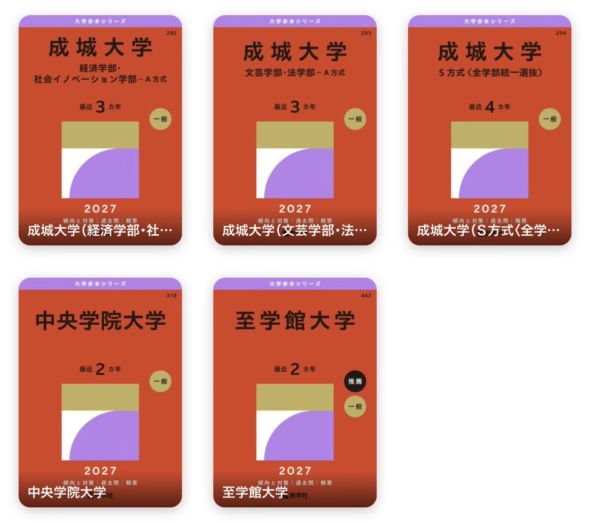 成蹊大学・学習院大学の赤本 成蹊大学（経済学部・経営学部・国際共創