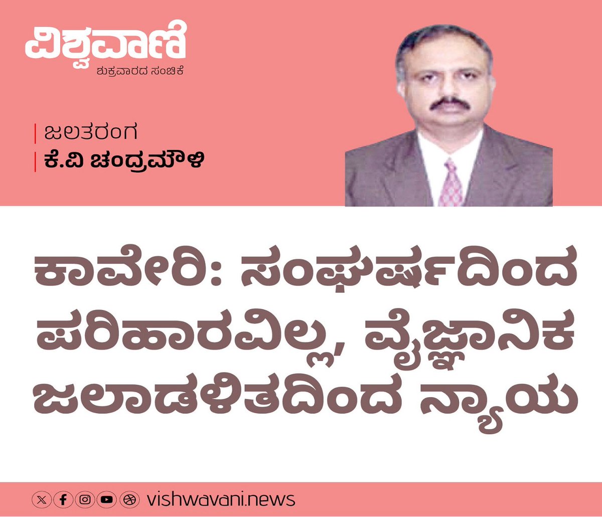 VishwavaniNews's tweet photo. K V Chandramouli Column: ಕಾವೇರಿ: ಸಂಘರ್ಷದಿಂದ ಪರಿಹಾರವಿಲ್ಲ, ವೈಜ್ಞಾನಿಕ ಜಲಾಡಳಿತದಿಂದ ನ್ಯಾಯ
https://t.co/ftpQapGym5
#vishwavanitv #kannadanews #dailynews
https://t.co/9LEfuh2mrI https://t.co/ZECfedzv5V