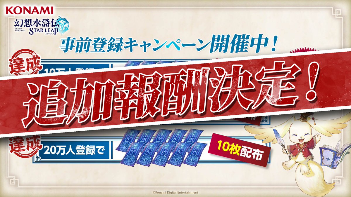 GensoSuikodenSP's tweet photo. ／
事前登録キャンペーン追加報酬決定！🎉
＼

たくさんの事前登録、誠にありがとうございます！
想定を超える反響への御礼として、ガチャチケット20枚に加え、追加報酬の配布を決定いたしました。

詳細はアプリ配信後ゲーム内のお知らせに掲載予定です。
『幻想水滸伝 STAR LEAP』をどうぞよろしくお願いいたします。

#幻想水滸伝
#幻想水滸伝スターリープ
#幻水SP