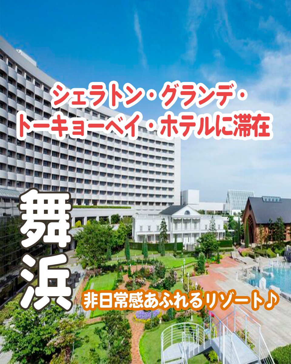 HIS_fuk's tweet photo. ✨シェラトン・グランデ・トーキョーベイ・ホテルに滞在！✨
舞浜にある、非日常感あふれるリゾートに滞在しませんか？🌴

♪ディズニーエリアに立地
♪全室36平米以上

▼＼8・9月出発限定！／売り尽くしプランの詳細はこちら
https://t.co/dxKCor6sY0 https://t.co/0Hfvm9hlYD