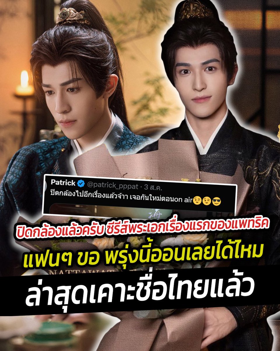 siamnews_th's tweet photo. ปิดกล้องแล้วครับ ซีรีส์พระเอกเรื่องแรกของแพทริค แฟนๆ ขอ พรุ่งนี้ออนเลยได้ไหม ล่าสุดเคาะชื่อไทยแล้ว
อ่านเพิ่มเติม https://t.co/iv6Abs7dRf
คลิปเพิ่มเติม https://t.co/yx81hHfIBD
 #แพทริค #แพทริคณัฐวรรธ์ #patrick #หวงอี้ #TheKillingOfBegonia #การสังหารดอกไห่ถัง https://t.co/XAc9HdNrF7
