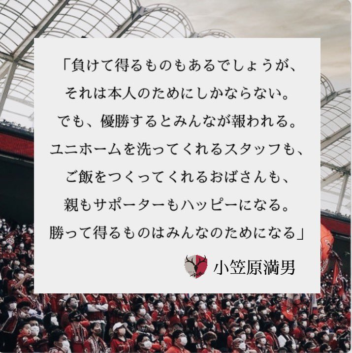 antlerspassion7's tweet photo. さぁ…今季も…
オレたちがタイトルを絶対に獲る理由。

頭に、心に、身体に叩き込みながら
鹿島サポーターの誇りをもち
全力サポート🔥🔥🔥

いこうぜ、鹿島アントラーズ‼️‼️‼️ https://t.co/Dv3Cq5m7wt