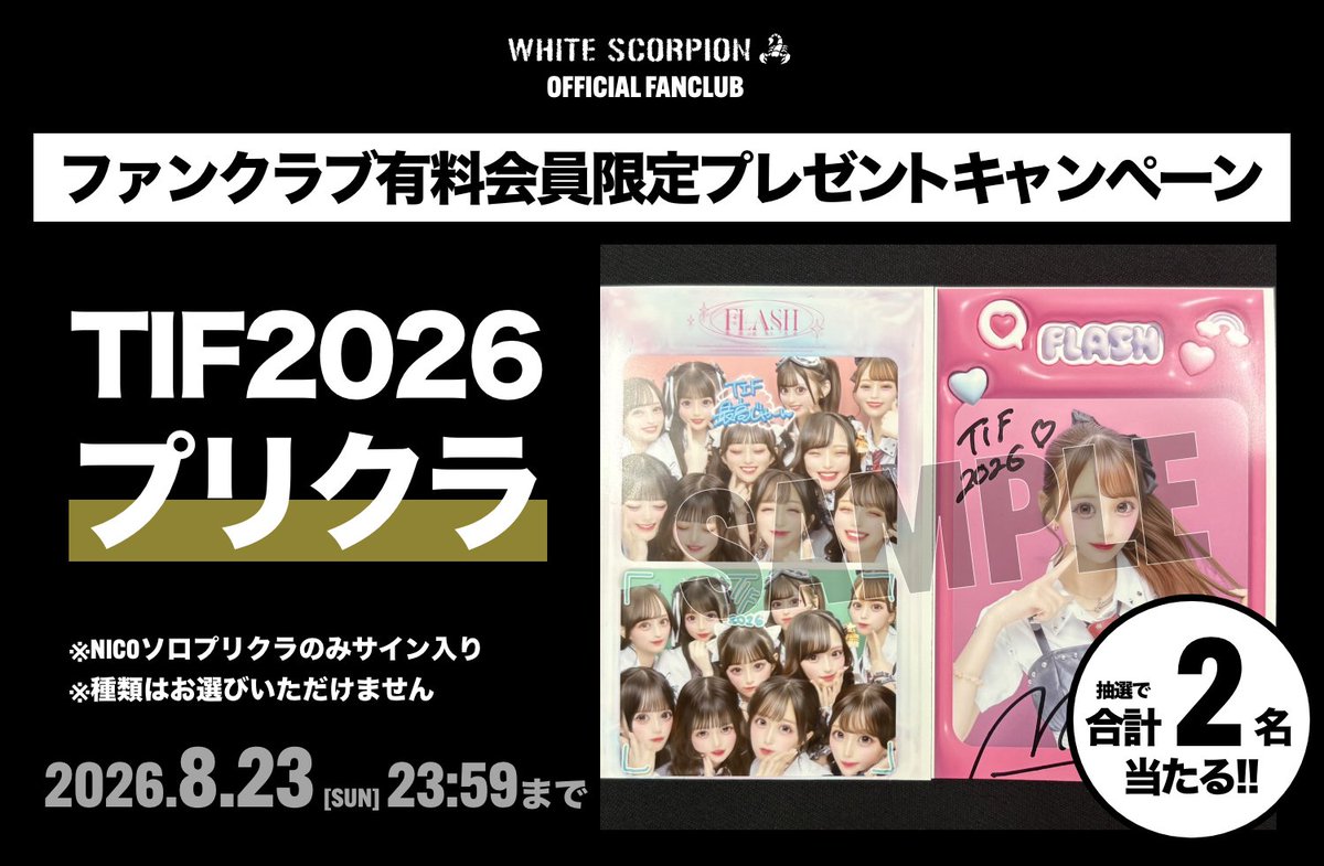 whsp_official's tweet photo. ◤◢◤◢◤◢◤◢◤◢◤◢

「TIFプリクラ」プレゼントキャンペーン実施決定🌟

◤◢◤◢◤◢◤◢◤◢◤◢
#WHITESCORPION #ホワイトスコーピオン #ホワスピ

ファンクラブ有料会員限定で、「TOKYO IDOL FESTIVAL 2026」にて撮影したプリクラを、抽選で2名様にプレゼントいたします❕✨
奮ってご応募ください🤍🦂

📅応募期間
2026年8月7日（金）15:00 〜 2026年8月23日（日）23:59

詳細はこちら✨
🔗https://t.co/xxYeqQ2v11