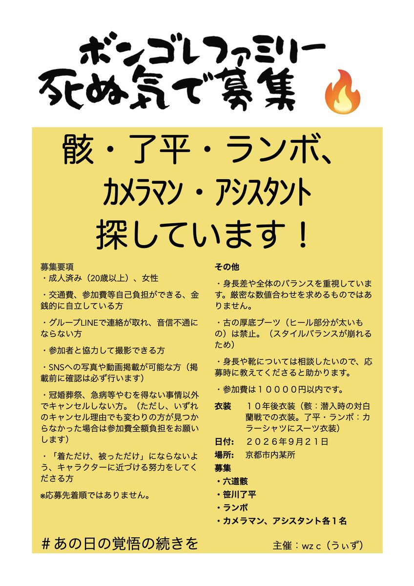 wzc2057's tweet photo. 【レイヤー・カメラマン・アシスタント募集🔥】
10年後ボンゴレファミリーあわせ

日時：2026年9月21日（月）日中
場所：京都市内某所

骸、了平、ランボのレイヤーさん、カメラマン、アシスタント各１名ずつ募集しています🥹
興味のある方いましたら、リプライにてお声かけください！（DMは気付かない可能性がありますので、まずはリプライを🙏）

募集要項は画像を確認してください！
➡️撮影コンセプトはこちら #あの日の覚悟の続きを