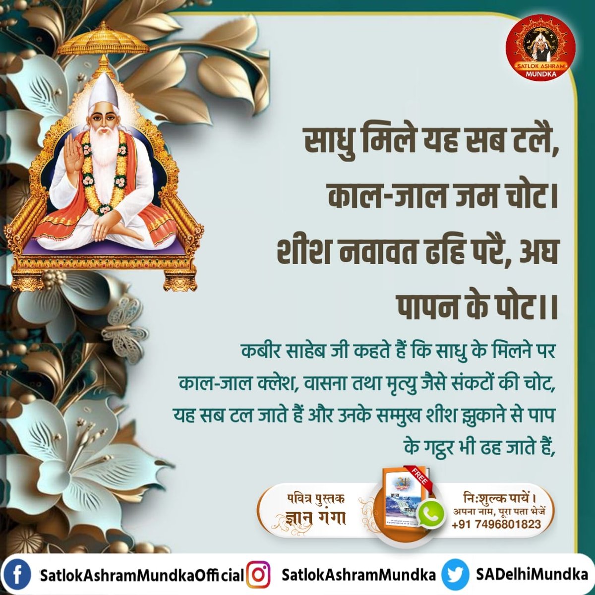 GadwalSombir's tweet photo. #GodMorningFriday 
साधु मिले यह सब टलै, काल जाल जम चोट।
शीश नवावत ढही परै, अघ पापन के पोट।।
कबीर साहेब जी कहते हैं कि साधु के मिलने पर काल-जाल क्लेश, वासना तथा मृत्यु जैसे संकटों की चोट, यह सब टल जाते हैं और उनके सम्मुख शीश झुकाने से पाप के गट्ठर भी ढह जाते हैं! https://t.co/7x5F59W3eb