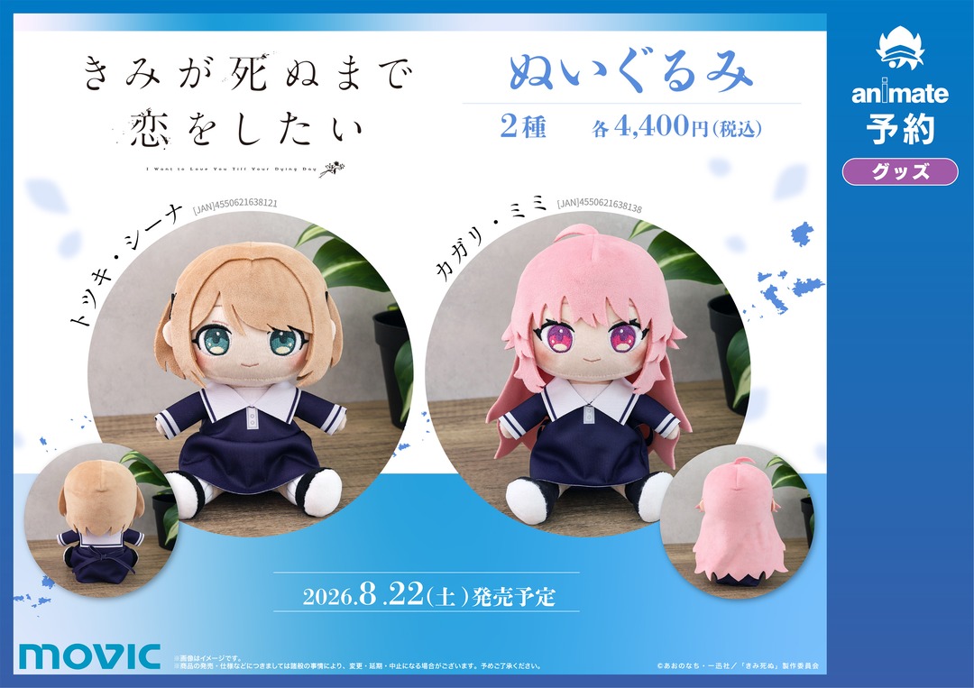 animateinfo's tweet photo. 【TVアニメ「きみが死ぬまで恋をしたい」フェア in アニメイト】開催！
期間中、関連商品をご購入･ご予約で【イラストカード(全6種)】を1枚プレゼント！
詳細はこちら https://t.co/vUM64rVvt3
#きみ死ぬアニメ https://t.co/ERbQl2YfXZ