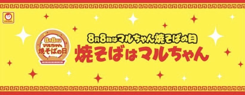 toyosuisan_jp's tweet photo. 明日は『マルちゃん焼そばの日』です！！

≡┗( ^o^)┛≡┏( ^o^)┓
≡┗( ^o^)┛≡┏( ^o^)┓
≡┗( ^o^)┛≡┏( ^o^)┓

マルちゃんの焼そばを食べたことがある人はいいねで教えてね👍 https://t.co/8STM3xLifH