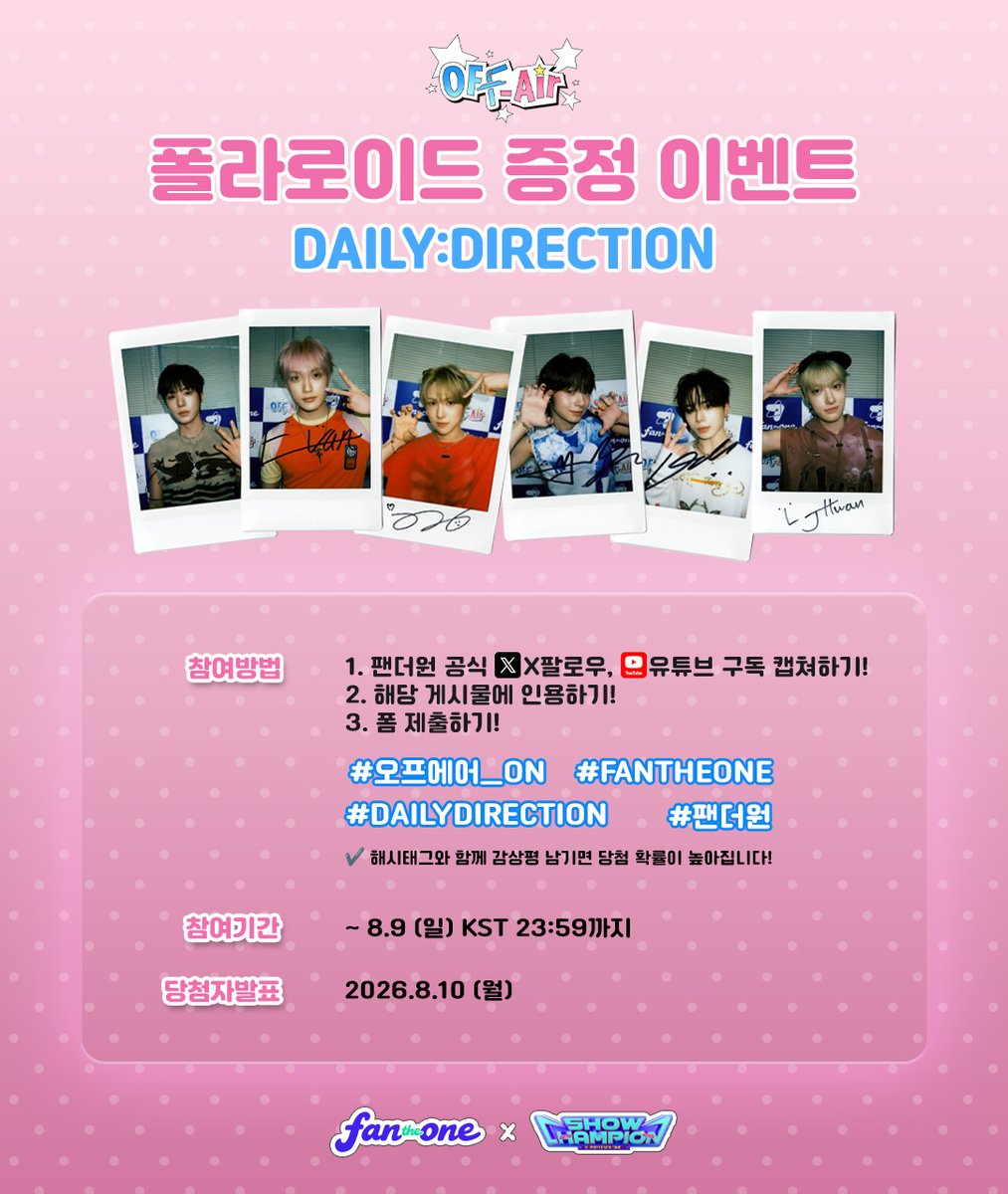 FANTHEONE_offcl's tweet photo. #OFFAir ep.21 폴라로이드 증정 이벤트📸
OFF Air 속 순간을 폴라로이드로 간직할 찬스✨

#DAILYDIRECTION (@_official_DD )과 함께한
특별한 폴라로이드를 받아보세요!

📝참여 방법
참여 방법은 이미지 참고❤️
🔗app에서 응모 폼 제출👇🏻👇🏻
https://t.co/eJUTud898v

⚠️응모 폼 미제출 시 참여가 인정되지 않습니다.
⚠️국내 거주자만 신청할 수 있습니다.

✔해시태그와 함께 감상평을 남기면 당첨 확률 UP!
#오프에어_ON #FANTHEONE #DAILYDIRECTION #팬더원

⏰참여 기간
2026.08.07(금) - 08.09(일) KST 23:59까지

📢당첨자 발표
2026.08.10 5PM (KST)

📸지금 ��로 참여하고
OFF Air의 순간을 손에 담아보세요💫

#데일리디렉션 #DD #offair #오프에어
#ENKIM #김주형 #임지환 #EVAN #이원우 #장윤석