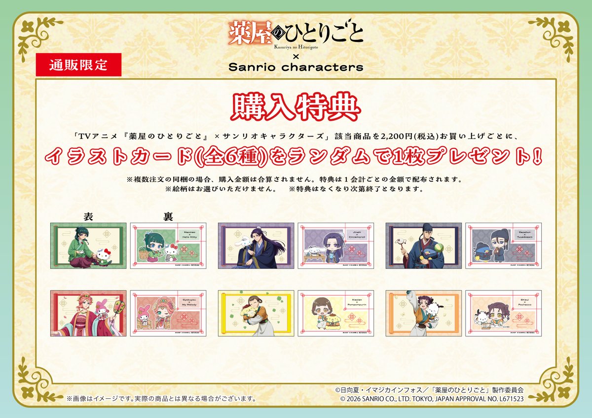 sanrioanist's tweet photo. TVアニメ『#薬屋のひとりごと』× #サンリオキャラクターズ

本日よりサンリオアニメストア 池袋P’PARCO店にて店頭販売開始🍃

店頭では等身パネルも展示予定です！
是非ご来店ください🐈

通販も実施中！✨
https://t.co/2jt5bwBlDi https://t.co/CsIaBK7Ow9
