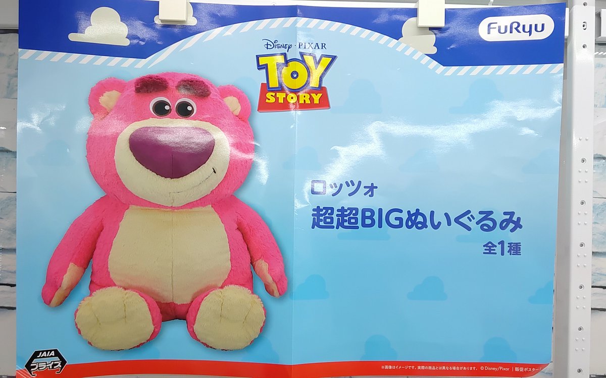 プライズ】本日新入荷！ 『#ロッツォ 超超BIGぬいぐるみ』全1種
