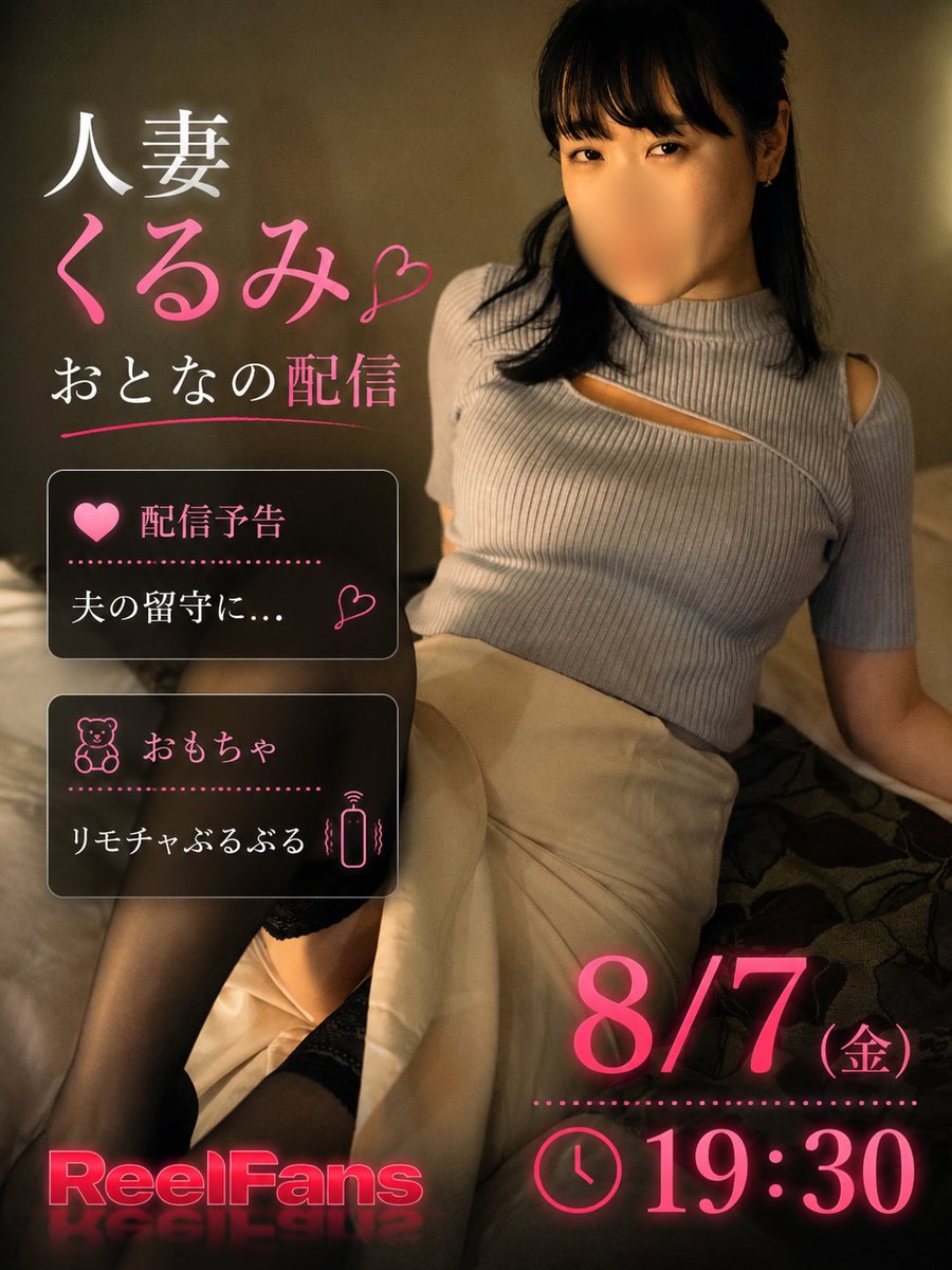 Rinchan_rf's tweet photo. ◤　ReelFans LIVE information　◢

🛑 19:30 ON AIR

人妻くるみ [@kurumixxoxo]

🎙️「夫が飲み会のうちに...🤫🔞」

リアルタイムだからこそのドキドキを。
📍https://t.co/CVcc71jOkE https://t.co/5ehTYFrC7E