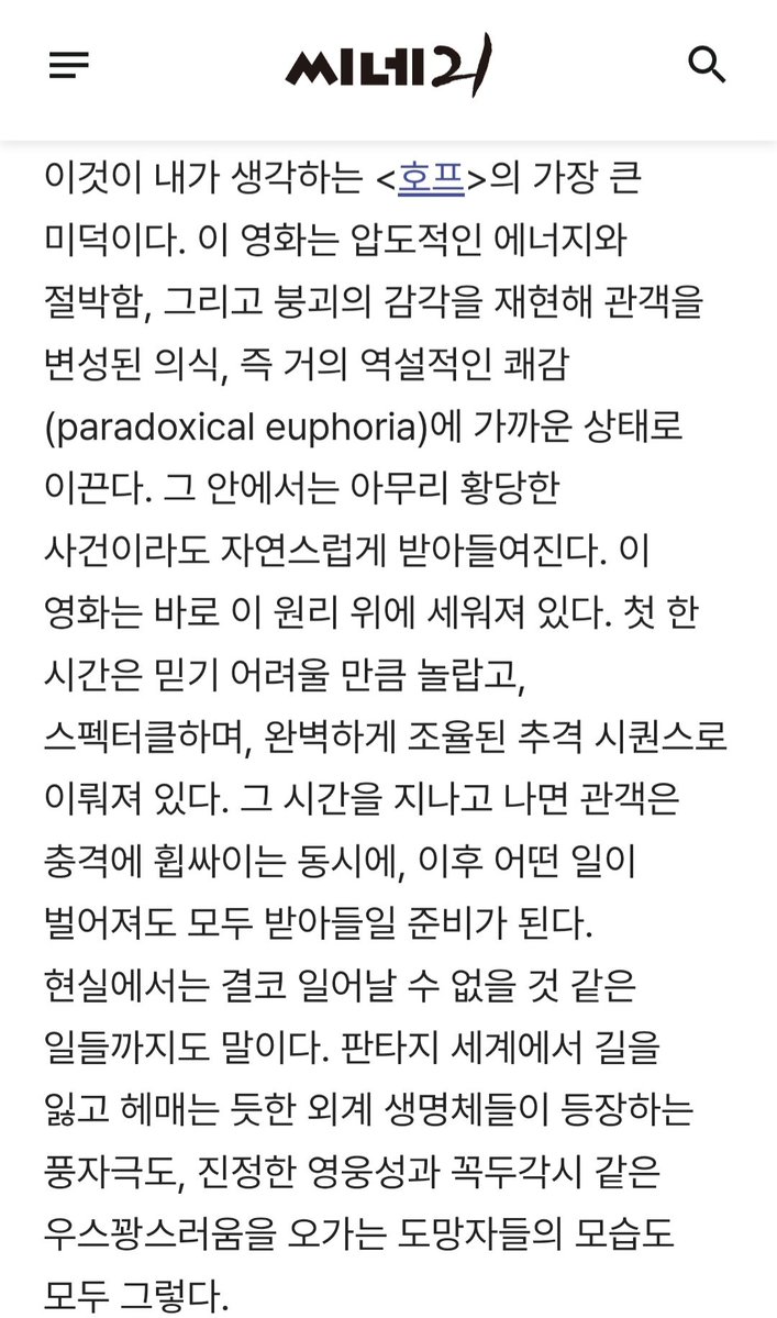 somethin_fishy_'s tweet photo. 칸에서 <호프>를 보고 만점을 매겼던 얄 사다트 평론가는 이 작품을 시대정신과 공명하는 블록버스터로 읽는다. 국내에선 메시지가 없다는 평가 주류이지만 그는 반대다. 스마트폰을 스크롤하면 비현실적인 폭력과 유머가 동시에 흐르는 SNS 타임라인과 <호프>는 본질적으로 유사하다고 보았다. https://t.co/QzPP96YFsE