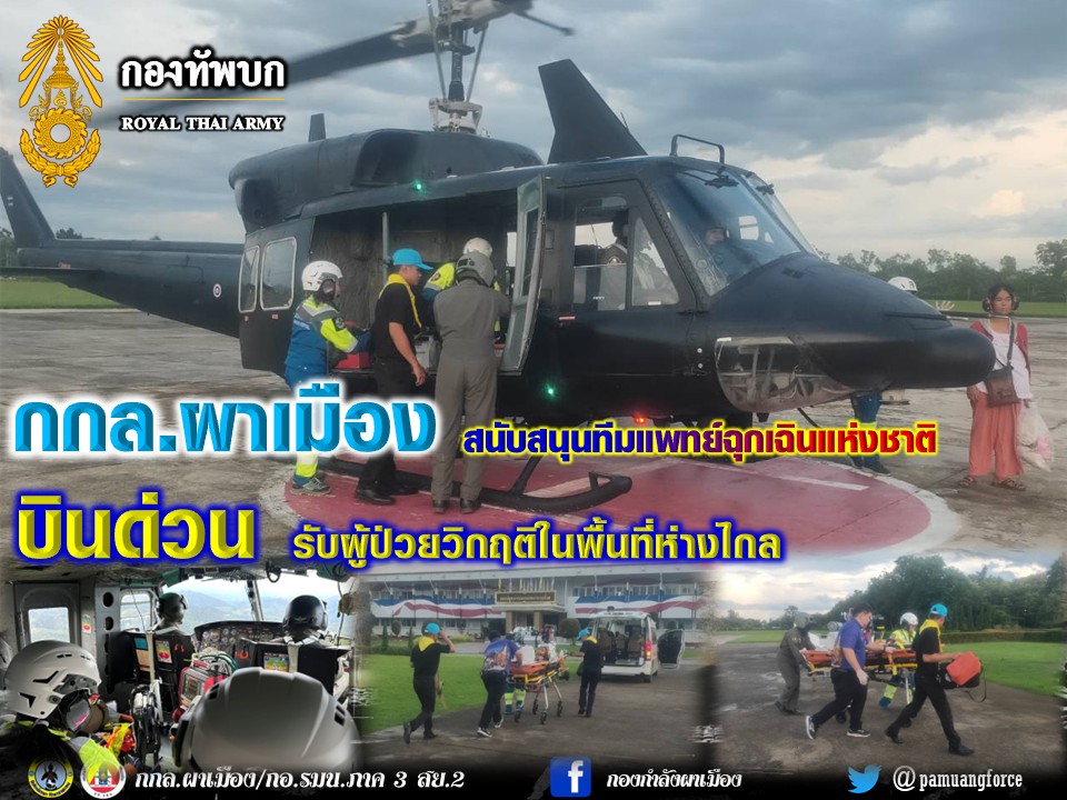 pamuangforce's tweet photo. กองกำลังผาเมือง สนับสนุนทีมแพทย์ฉุกเฉินแห่งชาติ บินด่วนรับผู้ป่วยวิกฤติในพื้นที่ห่างไกล
**************
อ่านต่อได้���ี่>>https://t.co/ubj1IQYMOB
#ยุทโธปกรณ์เพื่อประชาชน
#กองกำลังผาเมือง
#กองทัพภาคที่3
#กองทัพบก https://t.co/6fEWoRrsYx