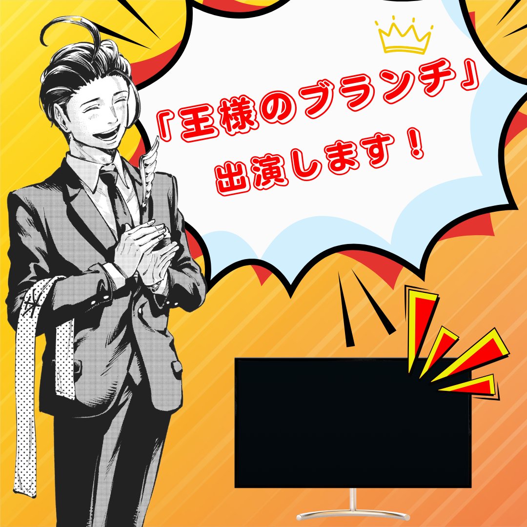 kodansha_piece's tweet photo. 📢明日8/8放送！

明日のTBS系「王様のブランチ」BOOKコーナーで、『殺し屋の出世術』をご紹介いただきます。著者の野宮有さんも出演されます！

TBS系毎週土曜日あさ9時30分より生放送。どうぞお見逃しなく！ https://t.co/pcpWcYCI0s