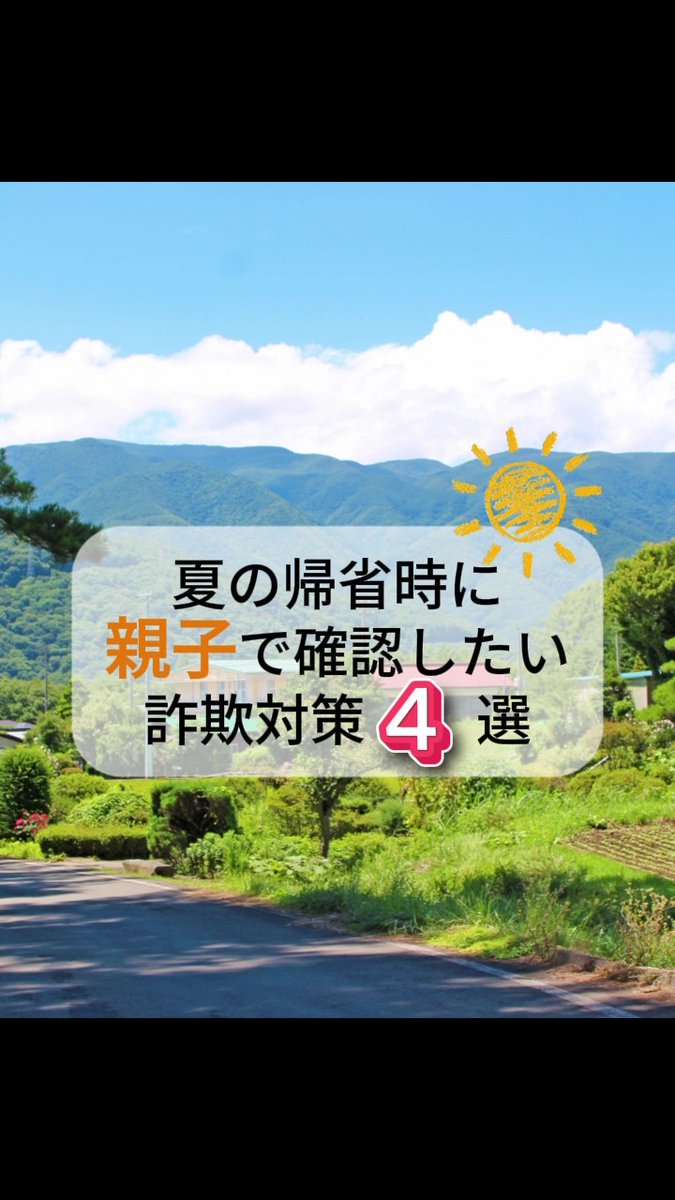 NTTtownpage's tweet photo. 【夏の帰省時に親子で確認したい詐欺対策4選】

お盆で実家に帰ったら、
親御さんと一緒に詐欺対策を確認してみませんか？

✅ 家族だけの合言葉を決める
✅ 知らない番号には出ない
✅ スマホや固定電話の詐欺対策設定を確認する
✅ 詐欺に関する話題を話す

特殊詐欺は誰にでも起こり得ます。
大切な家族を守るために、今できる対策から始めましょう。

『詐欺対策 by NTTタウンページ』では、
電話番号の情報確認や、詐欺の疑いがある電話番号への警告・遮断機能により、詐欺被害防止をサポートしています。

#帰省 #お盆 #親孝行 #詐欺対策アプリ #NTTタウンページ