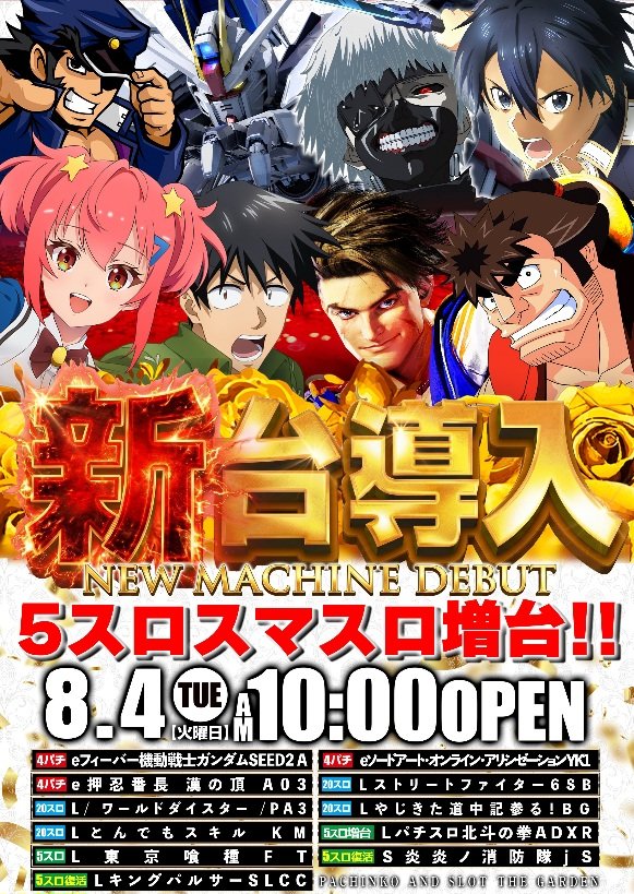 DAIOTHEGARDEN's tweet photo. ☀️☀️☀️8月8日(土)☀️☀️☀️

おはようございます❗😄
　🔥新　台　導　入　済‼️🔥
　　5スロスマスロ増台‼️
L東京喰種を筆頭に最新台を多数導入‼️
※新台の詳細は添付した画像をチェック

更に更に、、、✨ポイント変換会✨も開催しております‼️🥳
本日もご来店お待ちしております❗😄　　　　　

#ポイント交換会
#新台入替
#5スロ
#スマスロ