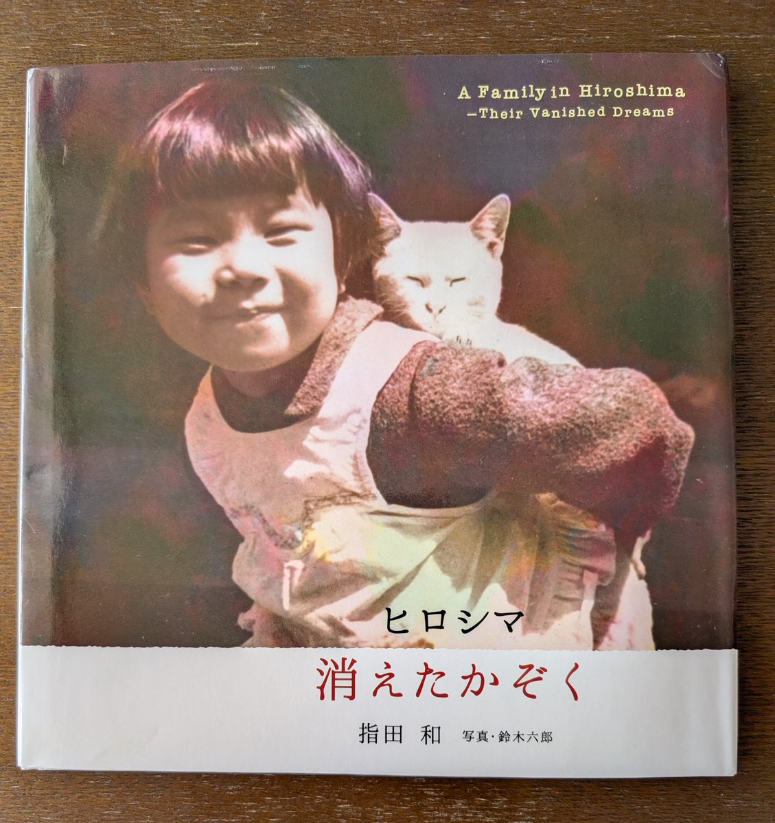 TOMOMIT's tweet photo. 数年前くらいから、「まずいな」と感じる場面が増えたように思う。

学校や公共図書で、戦争や平和をテーマにした企画展示に、担当者の躊躇が見られるようになった。

「戦争反対」「平和憲法を守りたい」という思いが、いつしか偏った政治思想とうけ取られるようになった。
多くの人が「巻き込まれたくないから」と、口ごもる。

潮目の変化は、渦中にいるとわかりにくい。

見ないふりをして、平和を人に任せているうちに、私たちはもっと恐ろしいものに巻き込まれるのかもしれない。

✣

『ヒロシマ 消えたかぞく』（指田和 著／鈴木六郎 写真／ポプラ社）には、
ある家族の写真が収められている。
どれも微笑ましく、生命の輝きにあふれた写真だ。

ネコをおぶって、イヌと遊んで、海で泳いで、寝ころんでじゃれ合って
笑う子どもたちがいる。
花に水をやるお母さんがいる。
本をよむお父さんがいる。

でも

このかぞくは消えた。
一人残らず。
全滅してしまった。

街に原子爆弾（核）が落とされたから。

確かに生きていたのに。

前の日にも、川で魚を獲って遊んでいたのに。

〈あしたは、なにを しようかな。ね、おにいちゃん？〉