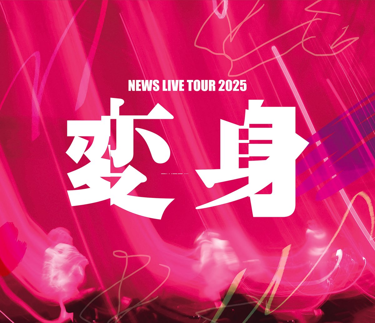 NEWS0915_music's tweet photo. ・　・－・－・　－－・－・　・－・－・　

Blu-ray & DVD
🏰 NEWS LIVE TOUR 2025 変身 🏰
2026.9.15 Release!!!

ーーーー・　・ーーーー　・・・・・　

NEWSの新たな姿に出会う、
-物語-を超えた超特大エンターテインメントを完全映像化!!!

結成23周年の記念日に発売決定🎂✨

詳細・ご予約はこちら
🔗https://t.co/cxUPe58jmU

#NEWS_変身
#すべてを変えろ
