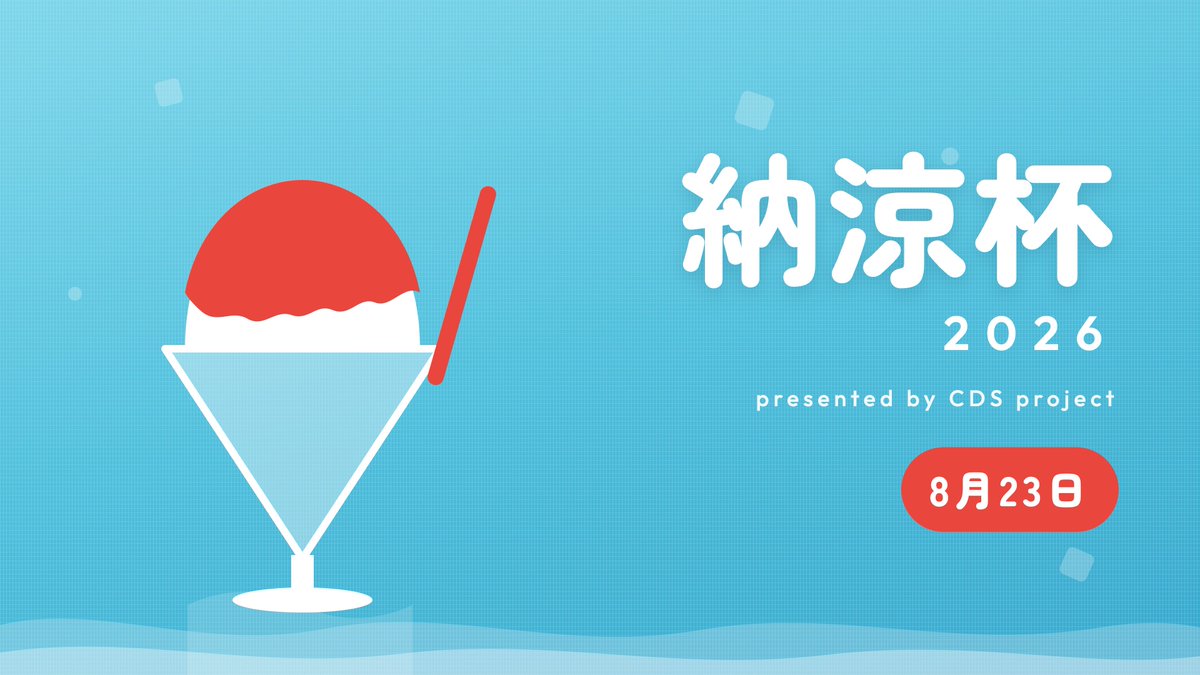 PJ_CDS's tweet photo. 【納涼杯 2026開催】

告知が遅くなってしまいましたが、今年も日本語即興大会〈納涼杯 2026〉を開催いたします🎉
日程は8/23(日)、オンライン開催です！
詳しくは要綱はご覧ください
https://t.co/5qwV0OUANH

皆様のご参加、お待ちしております！ https://t.co/M8HvnOJTH5