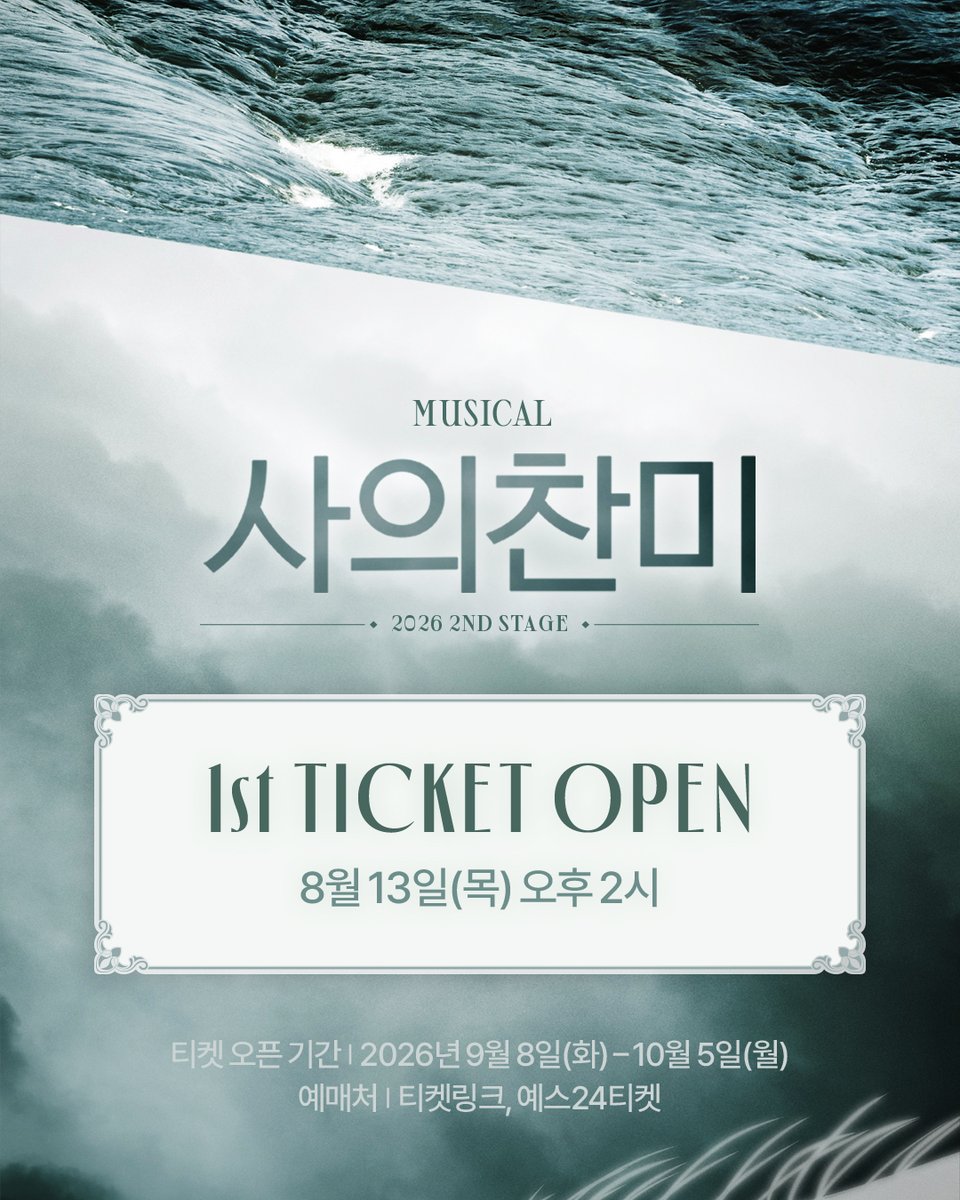 NeoGloomyday's tweet photo. [사의찬미 2026 2ND STAGE]

🌊 1차 티켓 오픈 안내 

✔오픈일시 | 8/13(목) 오후 2시
✔오픈회차 | 9/8(화) - 10/5(월)
✔예매처 | 티켓링크, 예스24티켓

_
2026.09.08-10.25
링크아트센터 페이코홀 https://t.co/IiIYST32dd