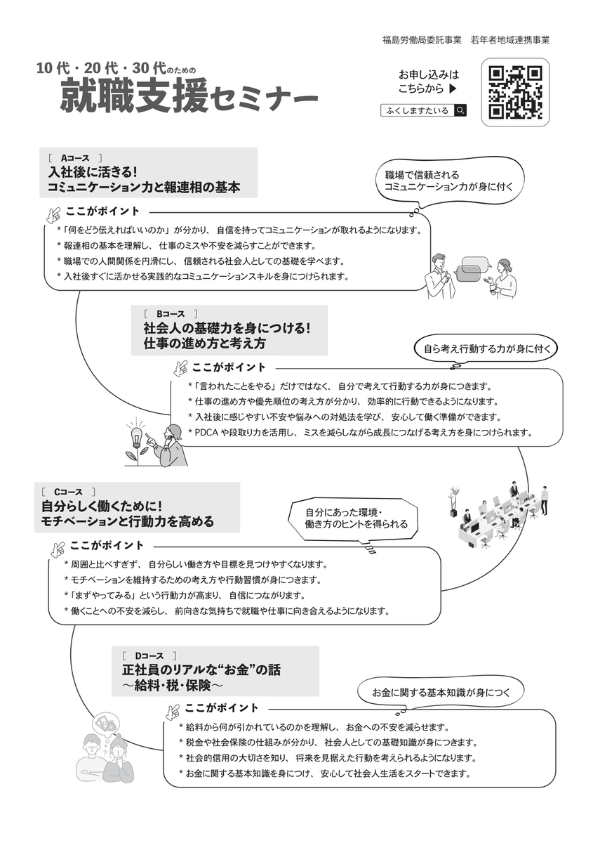 jyakunen2023's tweet photo. ✧˚₊参加者募集中₊˚✧
🌷��職支援セミナー🌷

《対　象》就職を希望される概ね40歳未満の方
《参加費》無料
《内　容》
✧入社後に活きるコミュニケーション力
✧自分に合った環境や働き方のヒント
✧正社員のリアルなお金の話　等

詳細・申込はHPへ
🔗https://t.co/B8S9pzDfoi

#就活 #求職 #福島 https://t.co/nOlGyVEnjg
