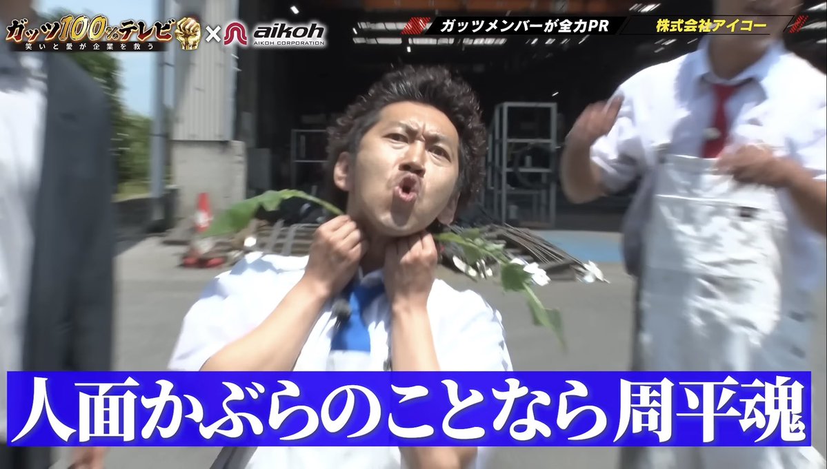 guts100tv's tweet photo. 夏はガッツの季節！☀️

帰ってきました！
2ヶ月ぶりのガッツ100%テレビ❤️‍🔥

アイコー様よりタイアップ依頼をいただき、久々に皆様のもとへガッツを届けられます🙌🏻

初登場ツートライブさんとの、どろんこガッツは要チェック🙋🏼💥

是非ご覧ください！！

https://t.co/c5DIFP1pce

#ガッツ100 https://t.co/M9tKa1gmjM