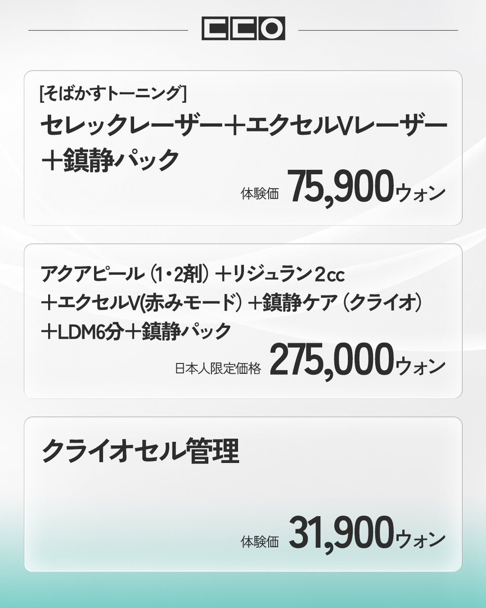 ddaybusan_jp's tweet photo. D-DAYのセレックレーザー×エクセルVを組み合わせて、
そばかす・くすみ・赤みなど、気になる肌悩みに合わせた美肌ケアをご提案します✨

肌状態を確認しながら必要なケアを組み合わせ、
透明感のある、なめらかな肌印象を目指します🌿

✔ そばかすや色ムラが気になる
✔ 肌のくすみをケアしたい
✔ 赤みが気になる
✔ 乾燥や肌コンディションを整えたい
✔ 自分の肌に合った美肌ケアを相談したい

そんな方におすすめです😊

【そばかすトーニング】
セレックレーザー＋エクセルVレーザー＋鎮静パック
体験価格　75,900ウォン

【透明感＆うるおい美肌ケア】
アクアピール（1・2剤）＋リジュラン2cc
＋エクセルV（赤みモード）＋鎮静ケア（クライオ）
＋LDM6分＋鎮静パック
日本人限定価格　275,000ウォン

【クライオセル管理】
体験価格　31,900ウォン

お肌の状態や気になるお悩みを確認し、
カウンセリングを通して適した施術やケアをご案内いたします💁‍♀️

📩 ご予約・お問い合わせはLINEよりお気軽にご連絡ください。

#韓国 #韓国情報 #韓国旅行 #韓国旅行情報 #韓国美容 #渡韓美容 #渡韓 #渡韓情報 #韓国美容皮膚科 #美容クリニック #dday医院 #釜山 #釜山旅行 #釜山美容 #釜山情報 #韓国肌管理 #韓国皮膚科 #韓国好きな人と繋がりたい