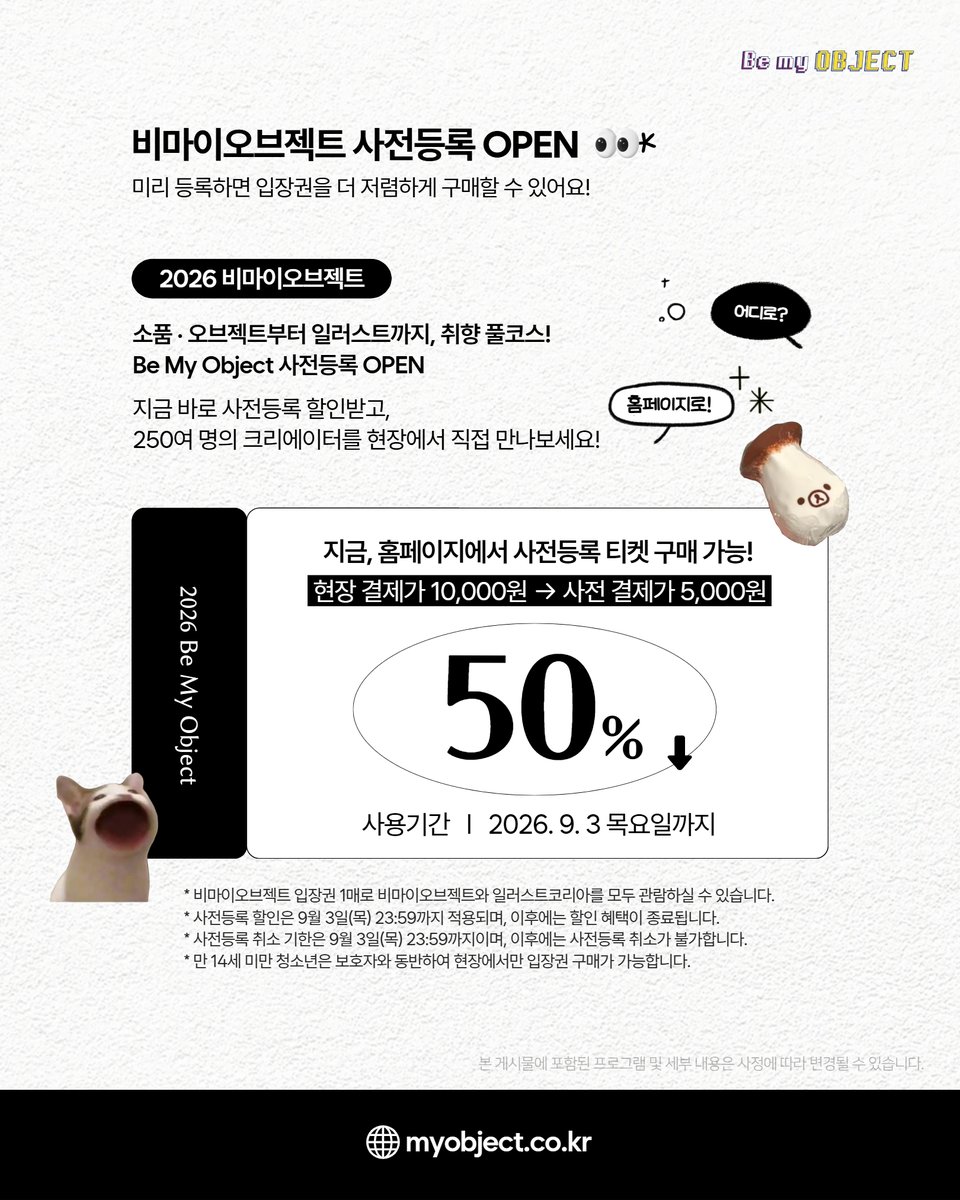 BemyObject's tweet photo. 이번 비마이오브젝트에서 식욕도 자극하고 소장욕도 자극하는 귀여운 말랑이들을 직접 만나보세요!

그리고 입장권 하나로 ✨일러스트코리아✨까지 무료 관람하세요!

✨2026 비마이오브젝트✨
📅9. 4(금) - 6(일)
📍서울 aT센터

지금 사전등록 최대 할인 받고, 9월 비마이오브젝트에서 만나요💫 https://t.co/ti6fYb1ugF