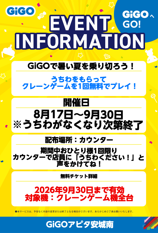GiGO_anjo_m's tweet photo. 【イベント案内】
暑い夏をGiGOで乗り切ろう！！
うちわ無料配布イベントを実施します🍧

なんと！！うちわにはクレーンゲーム1回無料券がついてきますよ～😍
＃GiGO　＃GiGO安城南　＃アピタ安城南店　＃安城市
＃イベント
詳細はこちら⬇️⬇️⬇️⬇️⬇️⬇️ https://t.co/gCmXyas3Py