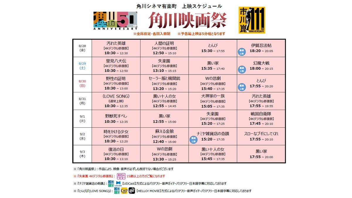 kado_cine's tweet photo. 【#角川映画祭】#角川シネマ有楽町 の8/21～9/3までの2週間の上映スケジュールが決定しました🙌

青いマークの回はその作品の最終上映回です。お見逃しなく！

予告編、上映作品詳細、東京以外の都市での上映予定はこちら👇
https://t.co/OAGfz3JDJQ https://t.co/L9HulJxGzR