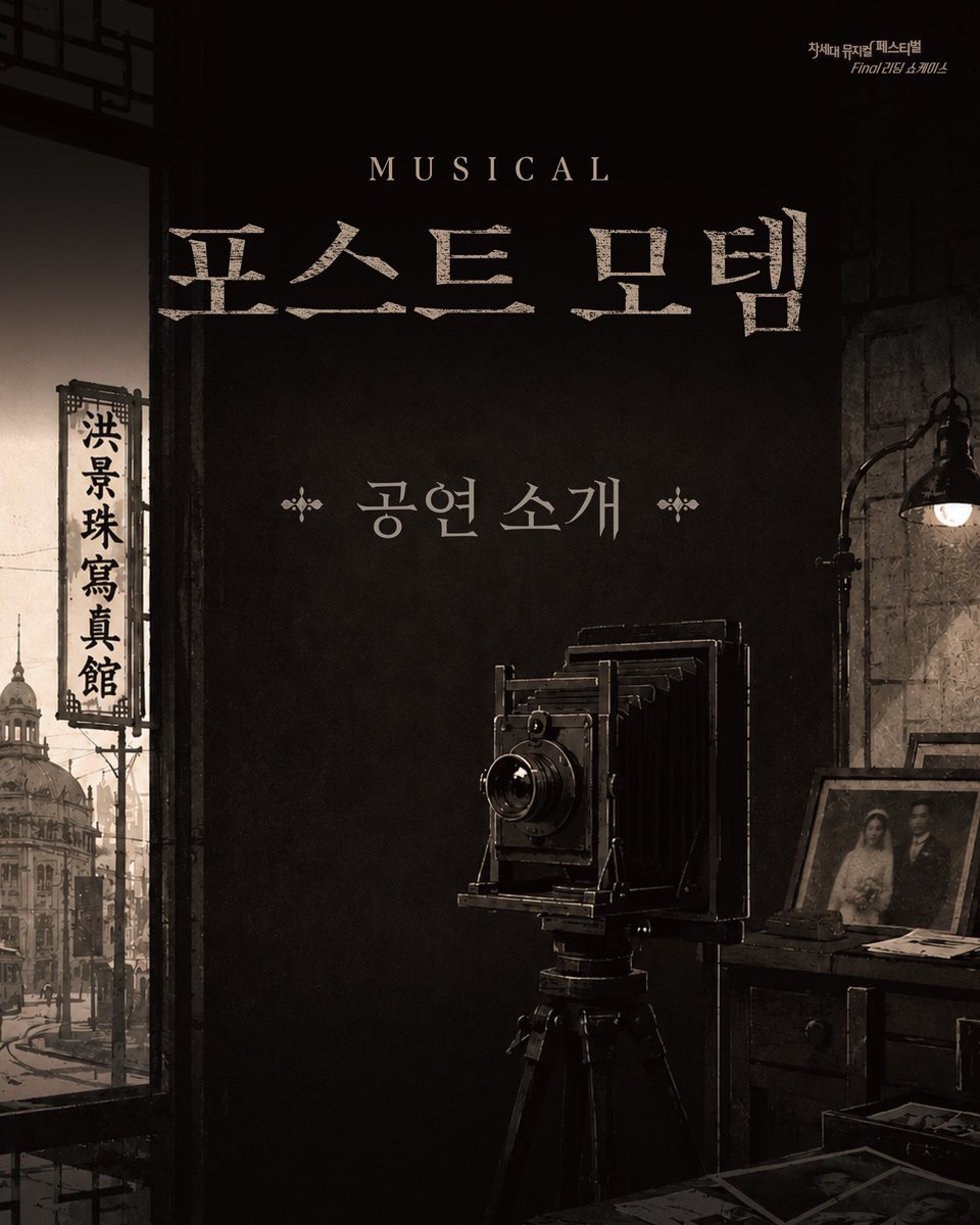 companybomm's tweet photo. 2026 [차세대 뮤지컬 페스티벌 - Beyond 대학로] Final 리딩 쇼케이스

🔎뮤지컬 [ #포스트모템 ]을 소개합니다!
 뮤지컬 <포스트 모템>
2026.09.05.(토) PM 2시
대학로 플러스씨어터

*이 프로젝트는 한국문화예술위원회 2026년도 예술단체의 예비예술인 현장발표지원사업을 통해 제작되었습니다.

주최·주관 | 컴퍼니 봄
컨소시엄 | 플러스씨어터, 쇼노트
후원 | 한국문화예술위원회 

#차세대뮤지컬페스티벌 #컴퍼니봄 #창작지원 #뮤지컬