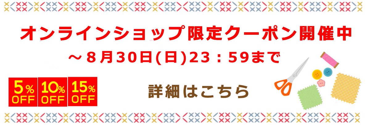 echizenya_tokyo's tweet photo. 手芸の越前屋🌻夏季休業のお知らせ

夏季休業期間
8月13日(木)〜8月16日(日)

休業期間中はお問い合わせメール・お電話には対応できません。
ご注文は承りますがお返事は8月17日（月）以降となります
ご迷惑をおかけいたしますが何卒ご理解を賜りますようお願い申し上げます。
https://t.co/5s8asHSwwB https://t.co/1mcRmqdNEK