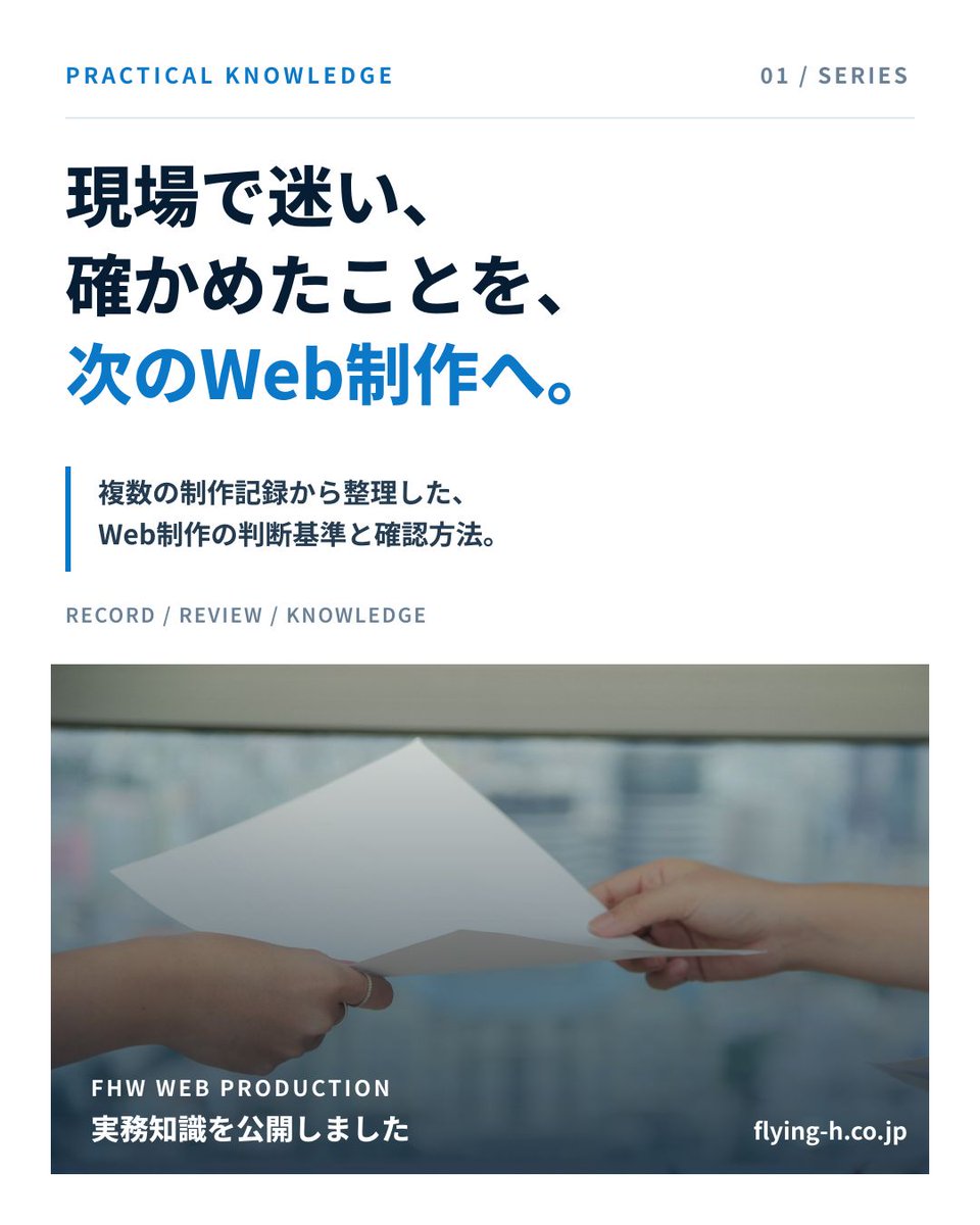 FlyingHighWorks's tweet photo. 現場で迷い、確かめたことを、次のWeb制作へ。

FHWの反省会や制作記録から、判断過程とほかのWeb制作にも活かせる確認方法をまとめました。

実務知識は今後も追加します。

https://t.co/xuH2EuV0xd

#Web制作 #ホームページ制作 #Webリニューアル https://t.co/iAwRmkkTTX