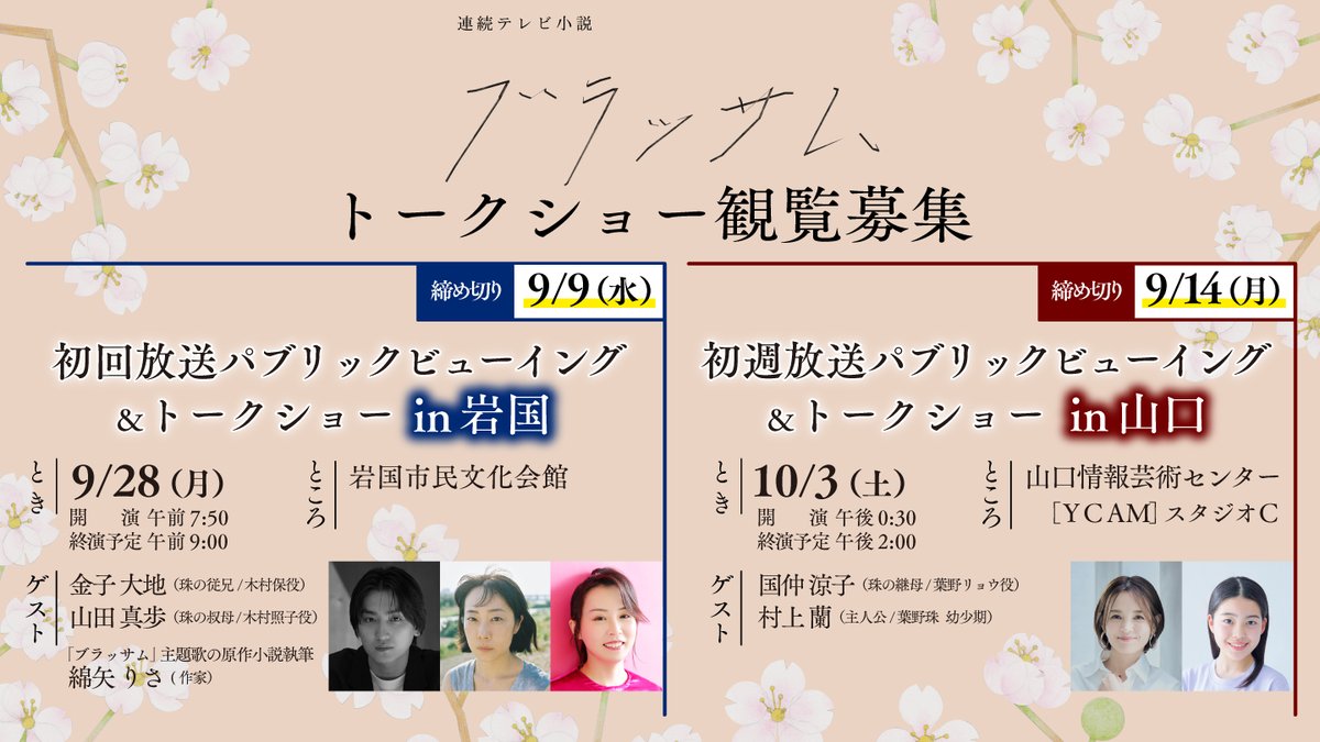 nhk_Yamaguchi's tweet photo. 9月28日（月）放送開始の連続テレビ小説「ブラッサム」

金子大地さん、国仲涼子さんほかゲストをお招きして
パブリックビューイングとトークショーを
岩国市と山口市で実施します

ただいま、観覧募集中！

詳しくはこちら
https://t.co/NU19KttKVD https://t.co/w87sGSFkE9