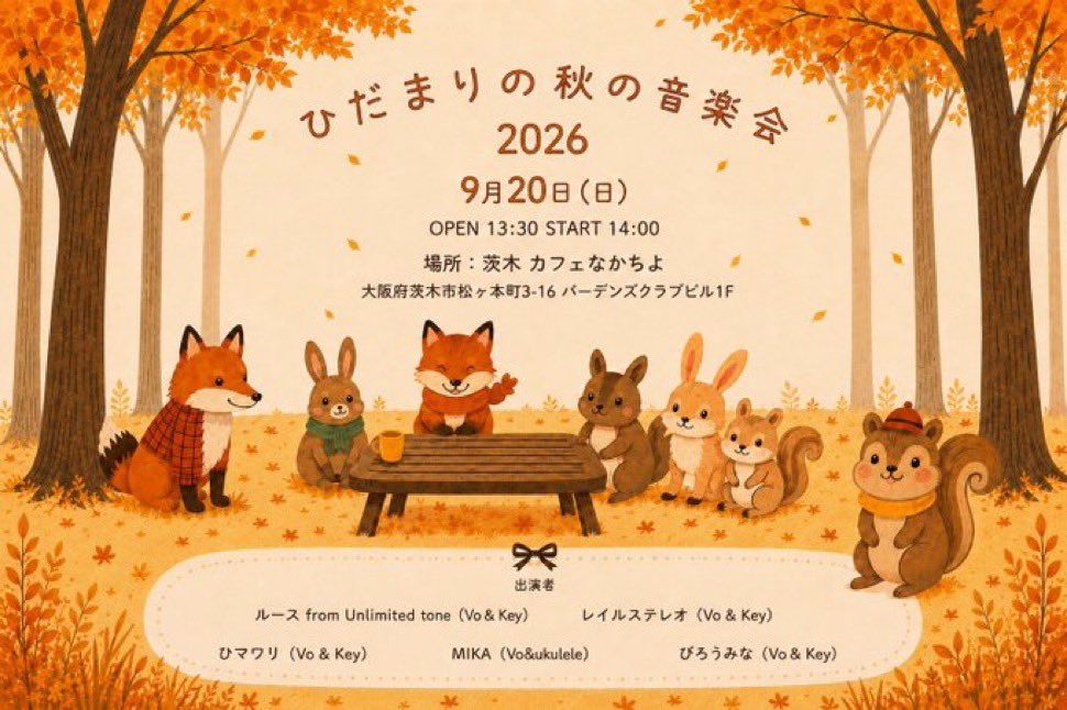 himawawari's tweet photo. 秋ライブのお知らせです🍂

『ひだまりの秋の音楽会 2026』
9/20(日)
茨木　カフェなかちよ
OPEN 13:30 START 14:00
全自由席 整理番号順入場
ミュージックチャージ：4000円(ドリンク代・ケーキ代別途)
学生：1000円オフ (※学生証の提示必要） https://t.co/UuSqtgYXAZ