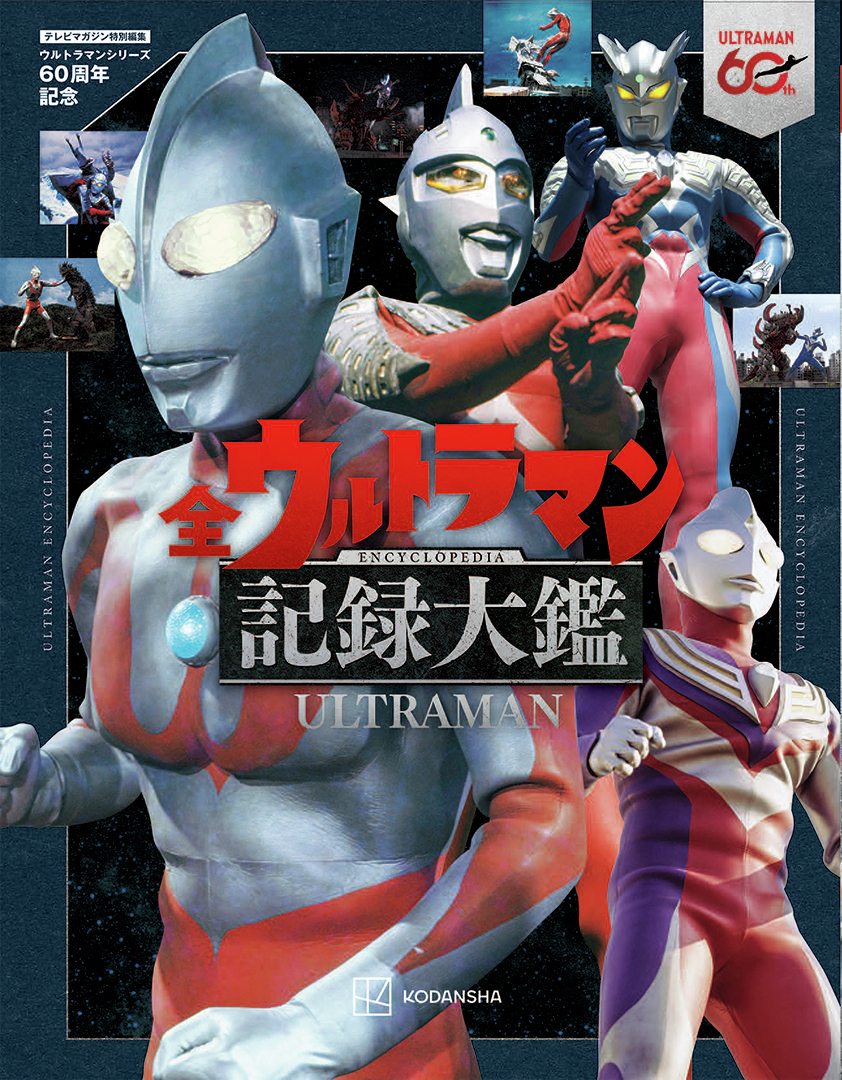 tsuburayaprod's tweet photo. テレビマガジン特別編集
#ウルトラマン60周年 記念✨
全ウルトラマン記録大鑑 発売⚡

ウルトラマンシリーズ60年の歴史と円谷プロ特撮作品30作以上を、豊富な写真とともに300ページにわたって紹介する究極の一冊です📘

詳細👇
https://t.co/hvdn81ym4S https://t.co/gGnLGiZIEx