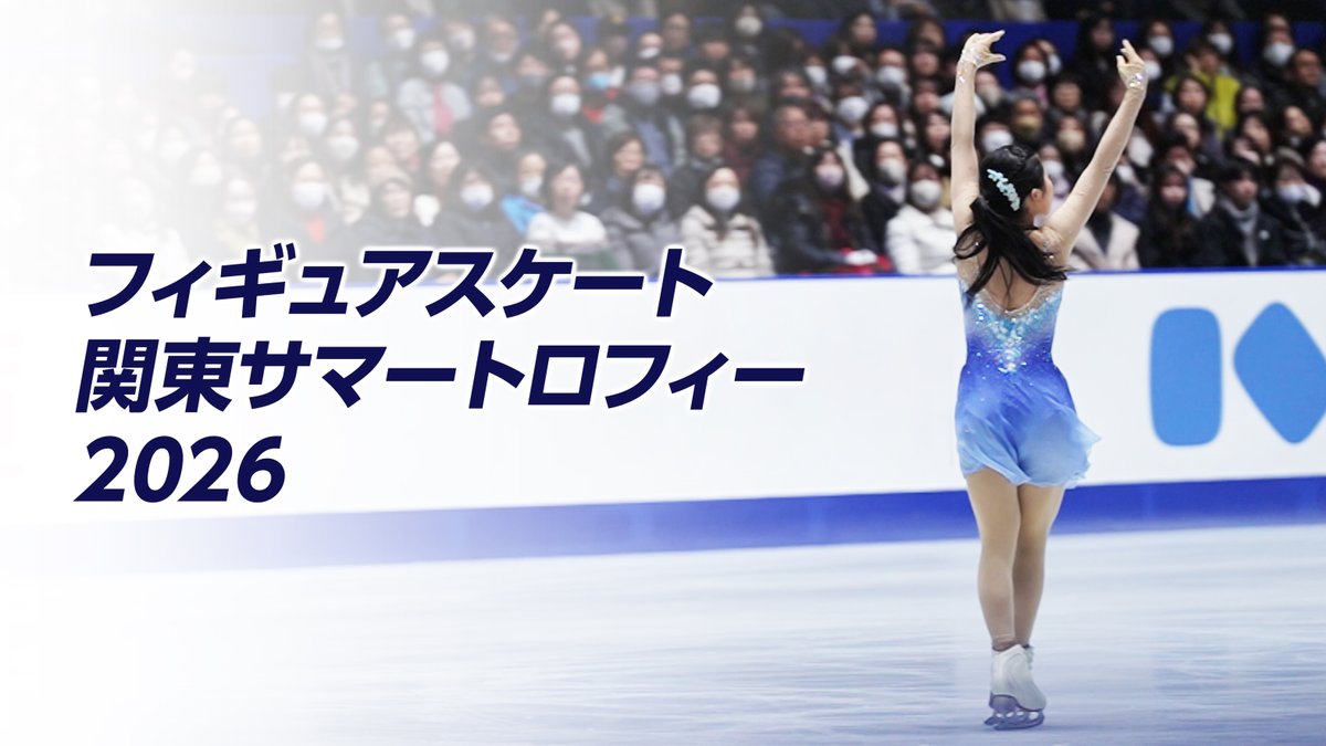fujitvplus's tweet photo. ⛸️ いよいよ明日開幕！ ⛸️
『フィギュアスケート 関東サマートロフィー2026』
#FOD にてLIVE配信‼️
 
📅 8月8日（土）～8月10日（月）
📍KOSÉ新横浜スケートセンター
 
【競技スケジュール】
❄️8月8日（土）
10時～Eクラス男子FS／10時12分～Cクラス女子FS／13時48分～Aクラス女子FS
17時23分～ジュニアクラス女子SP（前半）
 
❄️8月9日（日）
9時～Aクラス男子FS
10時20分～シニアクラス男子SP／11時28分～ジュニアクラス男子SP
14時11分～シニアクラス女子SP／17時20分～ジュニアクラス女子SP（後半）
 
❄️8月10日（月）
9時～Fクラス女子FS／9時09分～Eクラス女子FS
10時15分～Dクラス女子FS／11時16分～Dクラス男子FS
11時30分～Cクラス男子FS／11時46分～Bクラス男子FS／12時44分～Bクラス女子FS
16時48分～ジュニアクラス女子FS／18時29分～ジュニアクラス男子FS
19時12分～シニアクラス男子FS／19時58分～シニアクラス女子FS
 
関東地区の夏の風物詩として親しまれるフィギュアスケート大会⛸️✨
ジュニア男子には、昨シーズン世界ジュニアフィギュアスケート選手権で銅メダルを獲得した西野太翔選手がエントリー！
個性豊かなスケーターたちの渾身の演技を、ぜひLIVEでご覧ください！
 
👇ご視聴はこちら
https://t.co/fkiMd0lmUt
@online_on_ice
#フィギュアスケート #関東サマー #関東サマーフィギュア