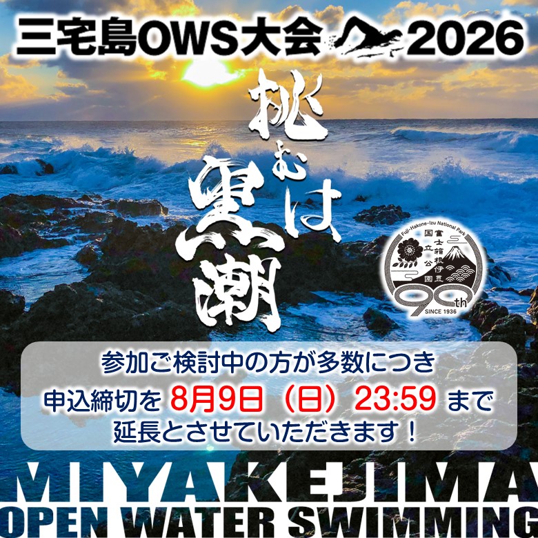 miyakejimaTA's tweet photo. 【締切延長!】
本日7日(金)締切となっておりました『三宅島OWS大会2026 』のエントリーですが、ご検討中の方が多数いらっしゃることより、「8月9日(日)」までの延長となりました。
お申込みは→https://t.co/N980IoM9Pc
お待ち申し上げております!
#三宅島 #三宅村 #NOWS #tokyo11shima #OWS大会 https://t.co/R0gH8kItJl
