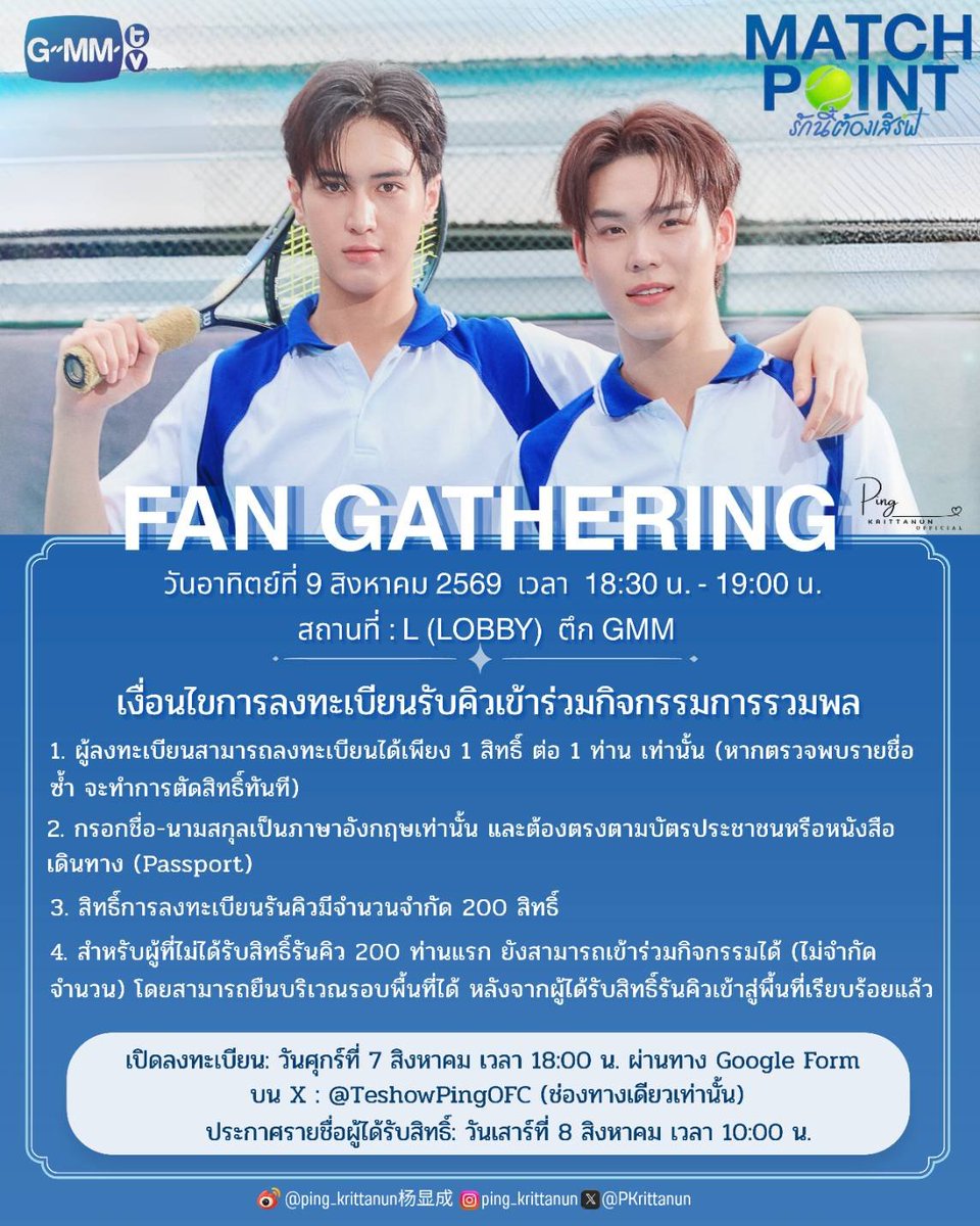 PKrittanun_OFC's tweet photo. 📢  ประกาศรวมพล"MatchPointSeries EP.3"🎾

เปิดให้ลงทะเบียนรันคิวเข้าร่วมการรวมพล "MatchPointSeries EP.3"🎾 ของ "เตโชปิง" จำนวน 200 ท่าน ✨️

✳️ ลงทะเบียนกรอกข้อมูลผ่านทาง Google Form ผ่านช่องทาง X : @TeshowPingOFC เท่านั้น ในวันศุกร์ที่ 7 สิงหาคม 2569 เวลา 18:00 น.

✳️ ประกาศรายชื่อผู้ได้รับสิทธิ์: วันเสาร์ที่ 8 สิงหาคม เวลา 10:00 น.

⚠️ หมายเหตุ : สำหรับผู้ที่ไม่ได้รับสิทธิ์รันคิว 200 ท่านแรก ยังสามารถเข้าร่วมกิจกรรม ได้ (ไม่จำกัดจำนวน) โดยสามารถยืนบริเวณรอบพื้นที่ได้หลังจากผู้ได้รับ สิทธิ์รันคิวเข้าสู่พื้นที่เรียบร้อยแล้ว 🙏🏻

♡♡♡♡♡♡♡♡♡♡♡♡♡♡♡♡♡♡♡♡♡♡♡♡

📢 Announces the gathering of "MatchPointSeries EP.3"🎾

Registration is now open to join the "MatchPointSeries EP.3" 🎾 of "Tesho Ping", with a total of 200 people ✨️

✳️ Register and fill in the information through the Google Form via channel X: @TeshowPingOFC only on Friday, August 7, 2026, at 06:00 P.M.

✳️ Announcement of Eligible Eligible Eligibles: Saturday, August 8 at 10:00 A.M.

⚠️ Note : the first 200 people who are not eligible to run the queue can still participate in the event (unlimited number of people). They can stand around the area after the eligible person has entered the area. 🙏🏻

#MatchPointSeries
#PingKrittanun #ปิงกฤตนัน #TaLingPing #TeshowPing