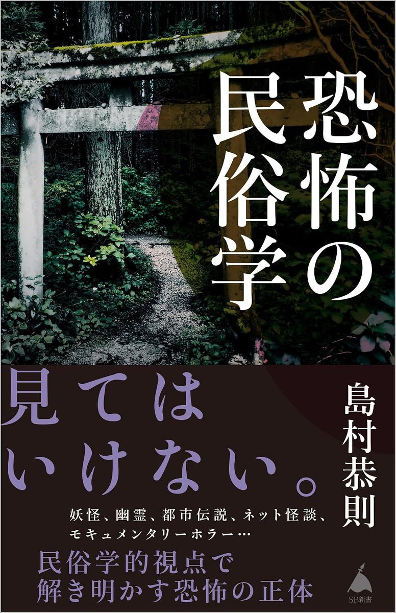 denfaminicogame's tweet photo. 新書『恐怖の民俗学』が本日刊行。妖怪から幽霊、都市伝説にネット怪談まで、民俗学の視点から恐怖の「深層」を探る
https://t.co/tLDZ4MxS3u

幽霊にはなぜ足がない？ 妖怪はどのように生まれる？ 身近な疑問にも触れつつ、「原初的な恐怖」が、どのように物語へ吸収されていったのかをたどってゆく https://t.co/1mLriTHUdY