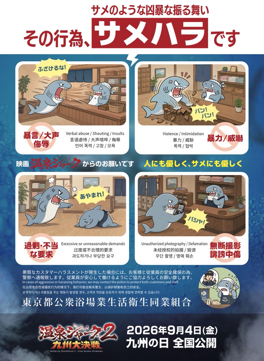 hotspringshark's tweet photo. 人にも優しく、サメにも優しく

東京都公衆浴場業生活衛生同業組合様のご協力のもと、カスタマーハラスメント防止ポスターを制作しました。

接客業・サービス業などで、こちらのポスターの掲示をご希望の方には、公式ショップで商品を1点以上ご購入いただいた際に、無料で同封いたします。 ※数に限りあります。

ご注文時に、備考欄へ「サメハラ希望」とお書き添えください。