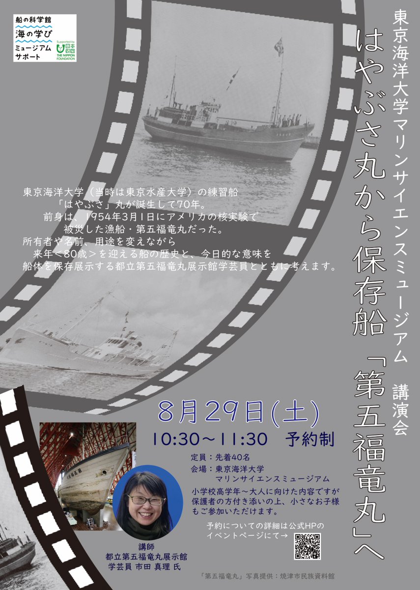 realMSM1902's tweet photo. 8月29日(土) #講演会  「はやぶさ丸から保存船「第五福竜丸」へ」を開催します！
所有者や名前、用途を変えてきた歴史と保存展示されている船体の今日的な意味を#都立第五福竜丸展示館 の#学芸員 とともに考えます。
申し込みや詳細はHPイベントページで👇

https://t.co/E0LDJ9l2Vm https://t.co/P0OcQk5mMO