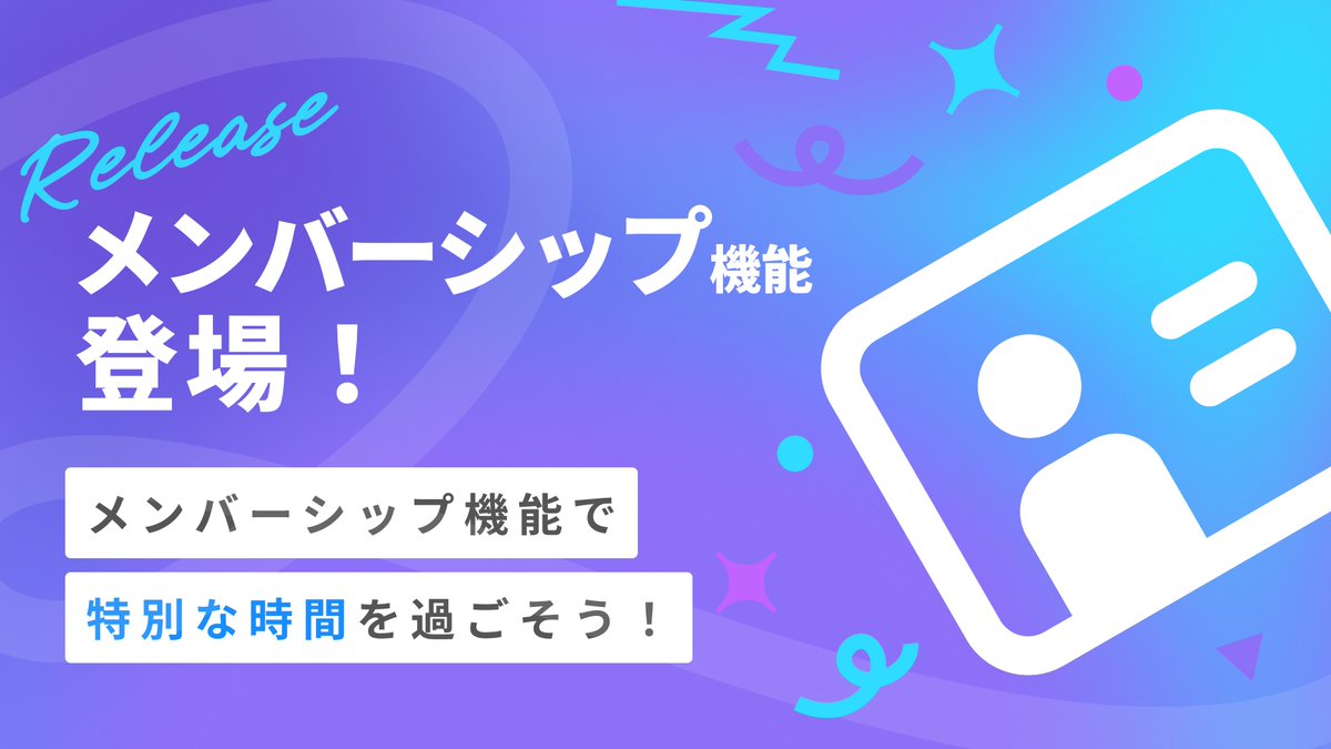 REALITY_app's tweet photo. 🆕メンバーシップ機能が登場！

・限定ライブ配信
・限定フィード投稿
・限定バッジ
・限定ギフト
など、特別なコンテンツをお楽しみいただけます🎉

※より快適にご利用いただくため、最新バージョンへのアップデートをおすすめいたします
※反映までに時間がかかる場合がございます。

▼詳細はコチラ
https://t.co/EyAlysUGd9