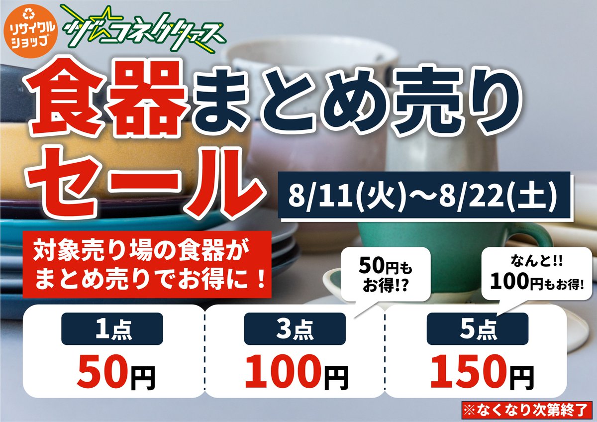 Laflex_Charity's tweet photo. 食器まとめ売り、気になるプライスは1点50円、3点100円、5点150円となります。
通常より嬉しいお買い得のこの機会に、食器のまとめ買い、してみませんか？
#小田急相模原　#オダサガ　#おださが　#リサイクルショップ https://t.co/fyUgtYaYqY