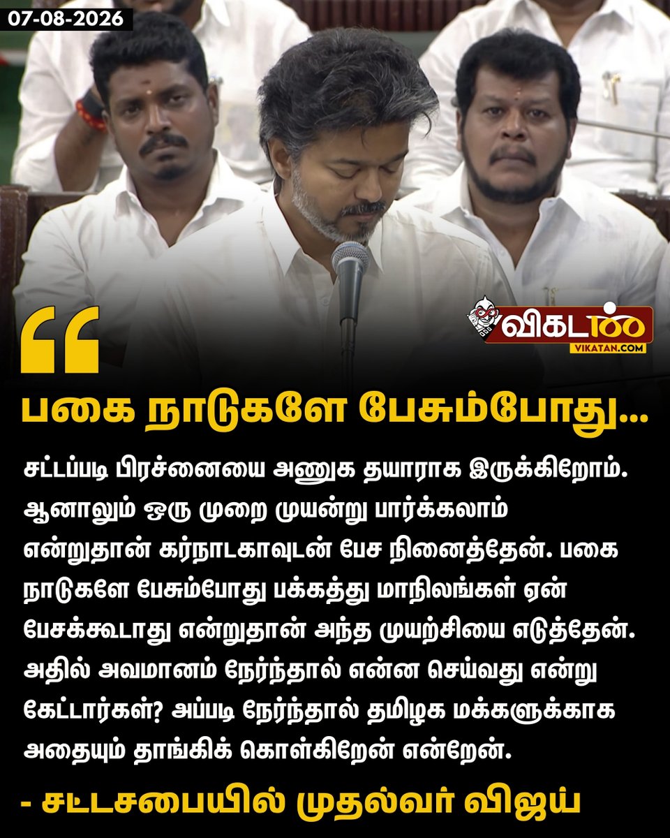 vikatan's tweet photo. சட்டப்படி பிரச்னையை அணுக தயாராக இருக்கிறோம். ஆனாலும் ஒரு முறை முயன்று பார்க்கலாம் என்றுதான் கர்நாடகாவுடன் பேச நினைத்தேன். பகை நாடுகளே பேசும்போது பக்கத்து மாநிலங்கள் ஏன் பேசக்கூடாது என்றுதான் அந்த முயற்சியை எடுத்தேன். - சட்டசபையில் முதல்வர் விஜய்  

#TNAssembly | #Karnataka | #CMVijay