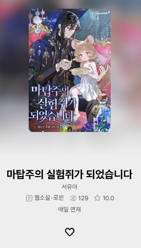 seo_children's tweet photo. 안녕하세요! 오늘 저의 네 번째 작품, <마탑주의 실험쥐가 되었습니다>가 카카오페이지에 오픈되었습니다.(8월 8일 기무 전환 예정입니다!)
만독불침 전직 암살자 피피가 독 마탑주의 실험쥐가 되는 귀염뽀짝물 부둥물인데요. 전작은 고양이 수인인데 이번작은 겨울잠쥐 수인이네요...! https://t.co/RzVFcErHNn