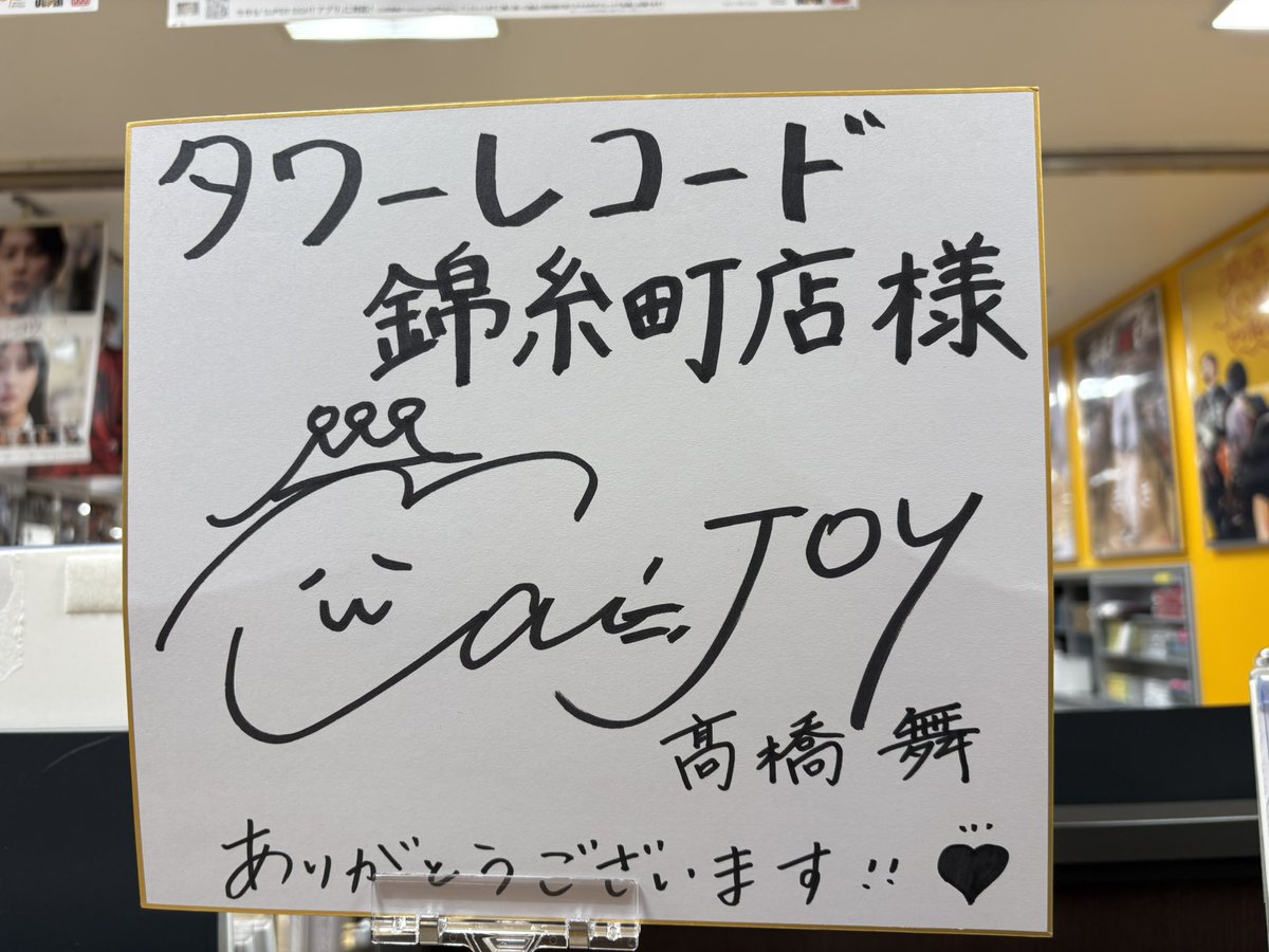 K_Near_joy's tweet photo. 今日はタワレコ錦糸町店に行きました
舞ちゃんがいっぱい居て幸せ空間！
CDギリギリ残ってた！
サインは無くなってたけどポストカードゲットできて良かった〜 @takahashi_mai__ 
#髙橋舞 https://t.co/UyQfIAMVdy