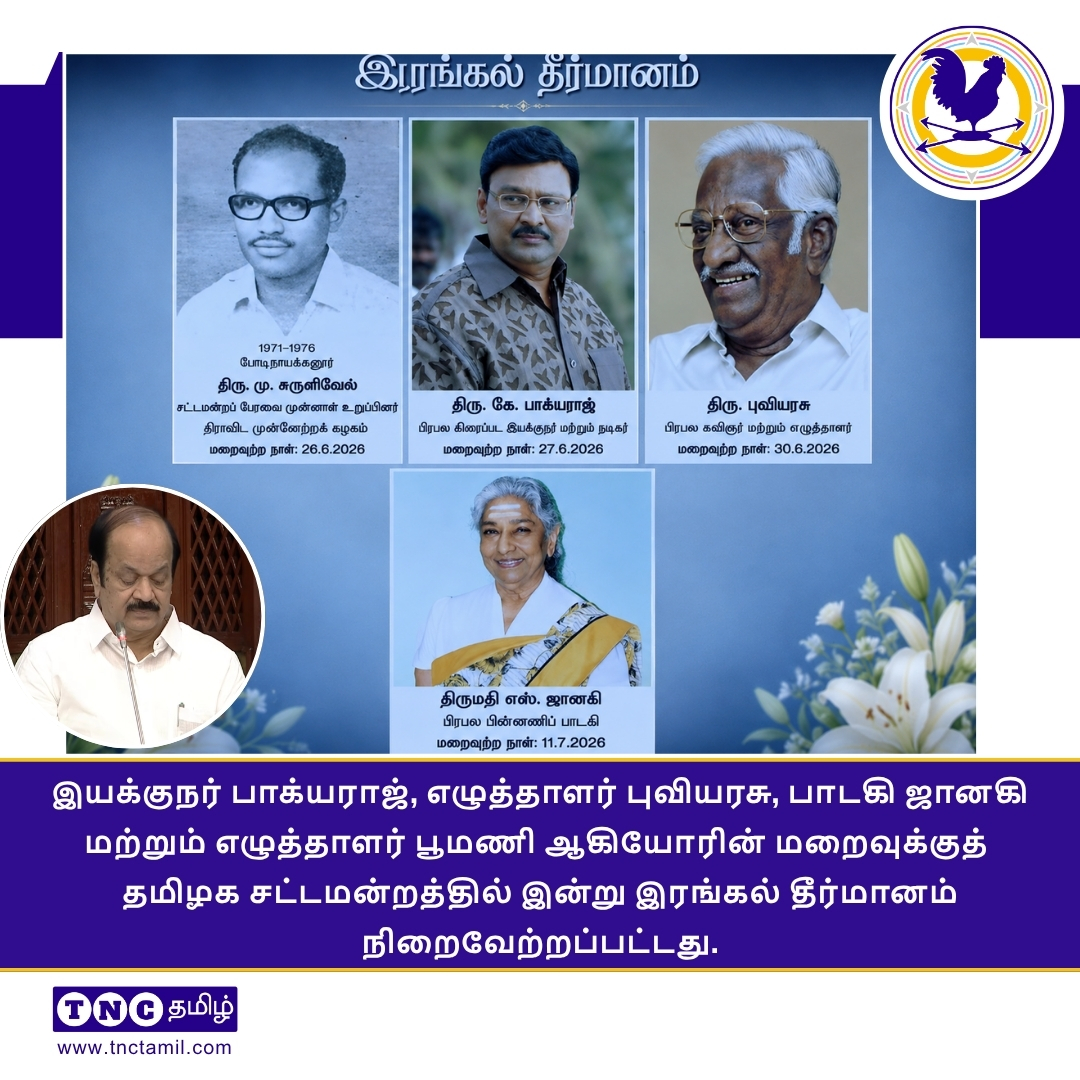 tnctamilnews's tweet photo. தமிழக சட்டமன்றத்தில் இன்று இரங்கல் தீர்மானம் நிறைவேற்றப்பட்டது!
#TamilNaduAssembly #TNAssembly #CondolenceResolution #TamilNadu #TNCTamil #TheNewsCircle #TNCTamilNews
https://t.co/6sAvXMgZDc https://t.co/BLLytKNouj