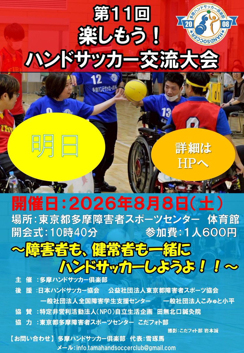 thc2008's tweet photo. 第１１回楽しもう！ハンドサッカー交流大会
いよいよ明日！！

楽しもう！ハンドサッカー交流大会は、「勝敗」より「ハンドサッカ―を楽しむ」ことを最も大切にした大会です。

開会式は１０：４０から
ぜひお越しください！！ https://t.co/xreJbpqiUF