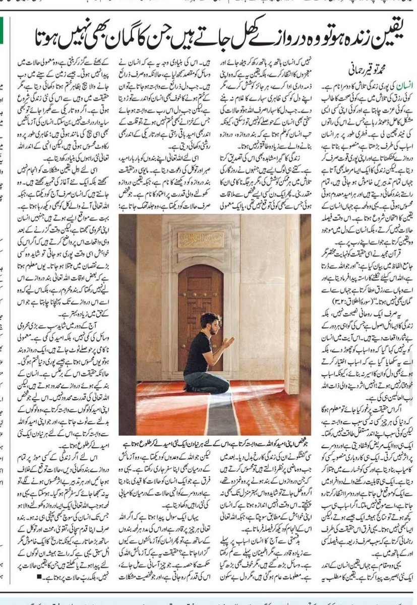 Tauqir2001's tweet photo. یقین زندہ ہو تو وہ دروازے کھل جاتے ہیں جن کا گمان بھی نہیں ہوتا
از: محمد توقیر رحمانی 
لیکچرر: مرکز المعارف، ممبئی 
روزنامہ انقلاب 
7 اگست 2026 https://t.co/cxxvLPag4f